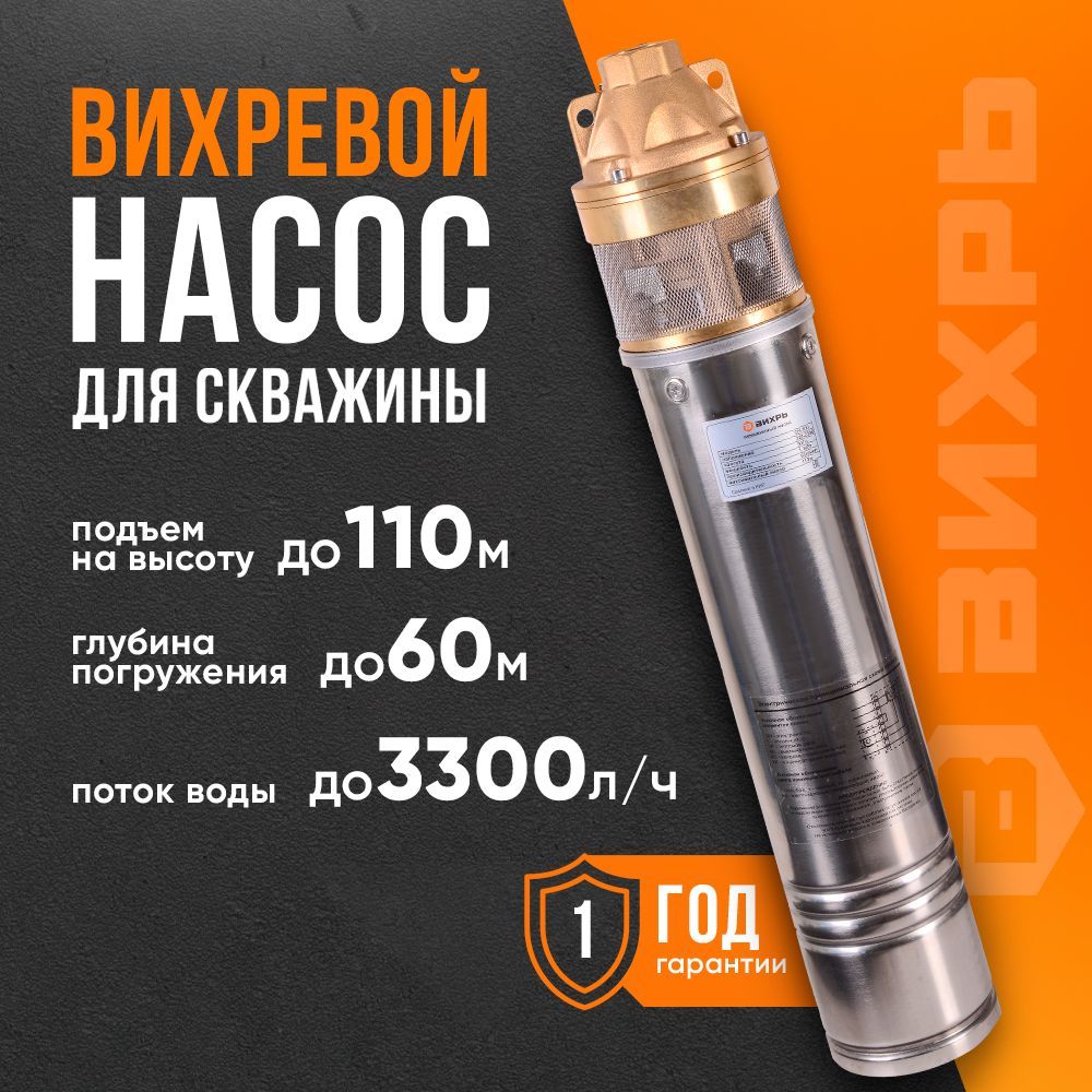 Насос для скважины Вихревой 110 м напор, 3300 л/ч производительность, 1100 Вт (ВИХРЬ СН-100 )