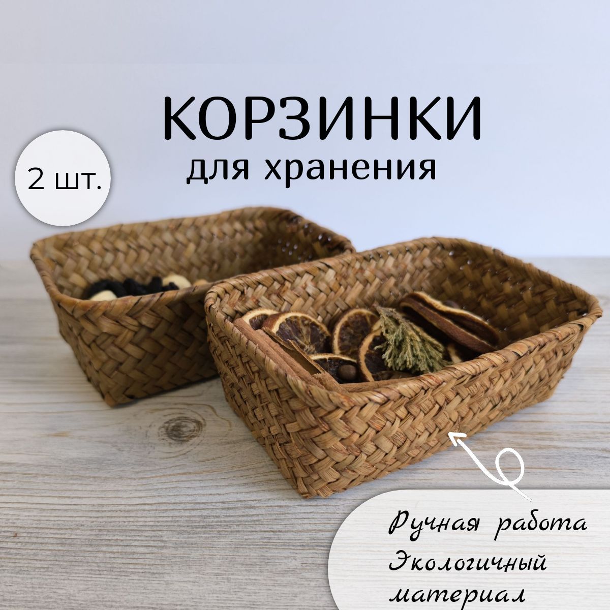 Корзинки плетеные для хранения, 2 шт