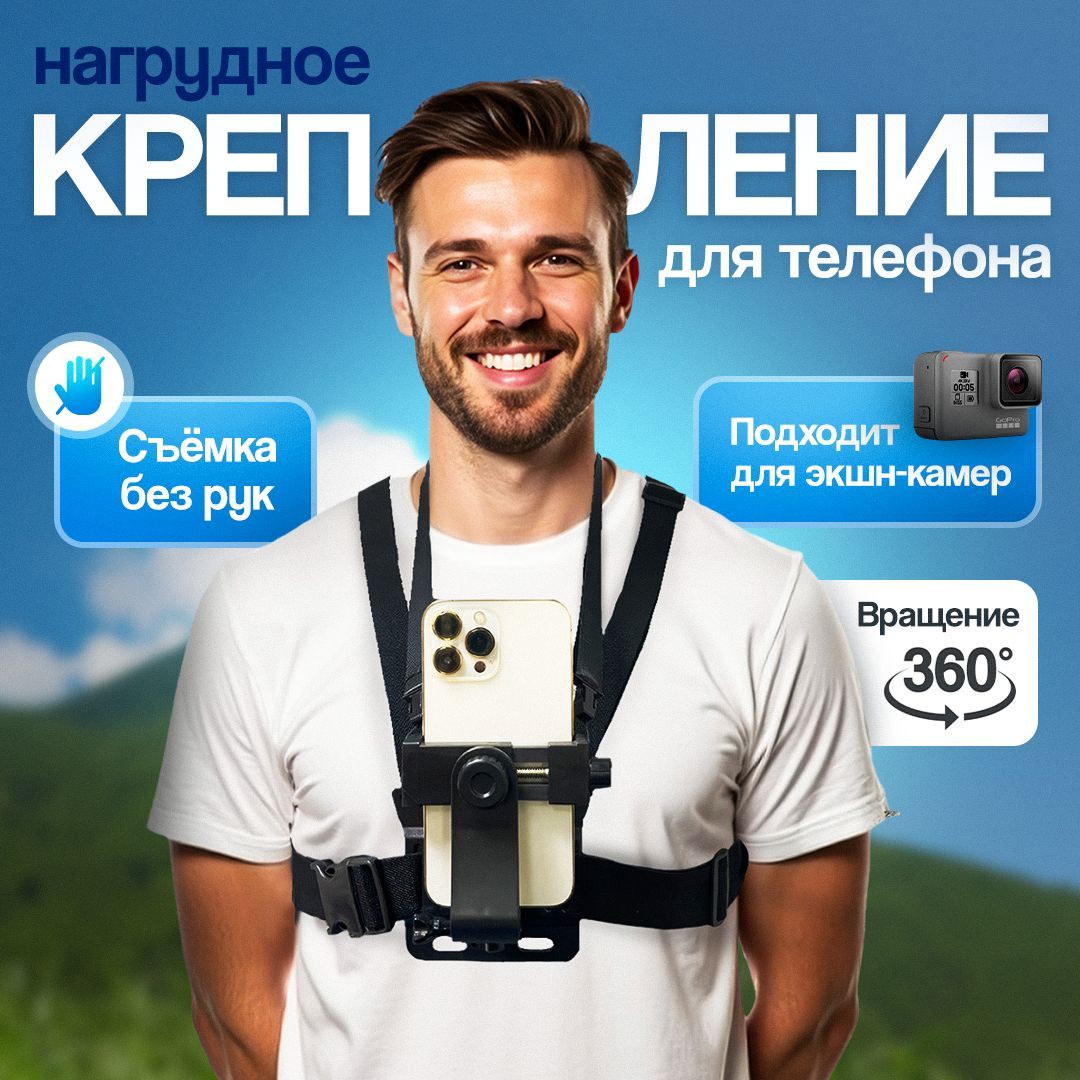 Нагрудное крепление для телефона и экшен камеры GoPro