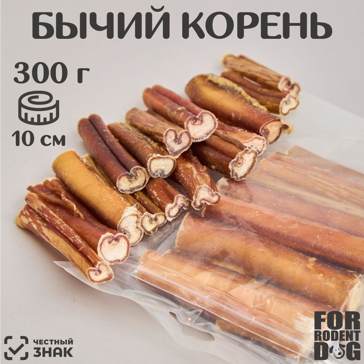 Лакомства для собак , корень бычий , 10 см 300 г