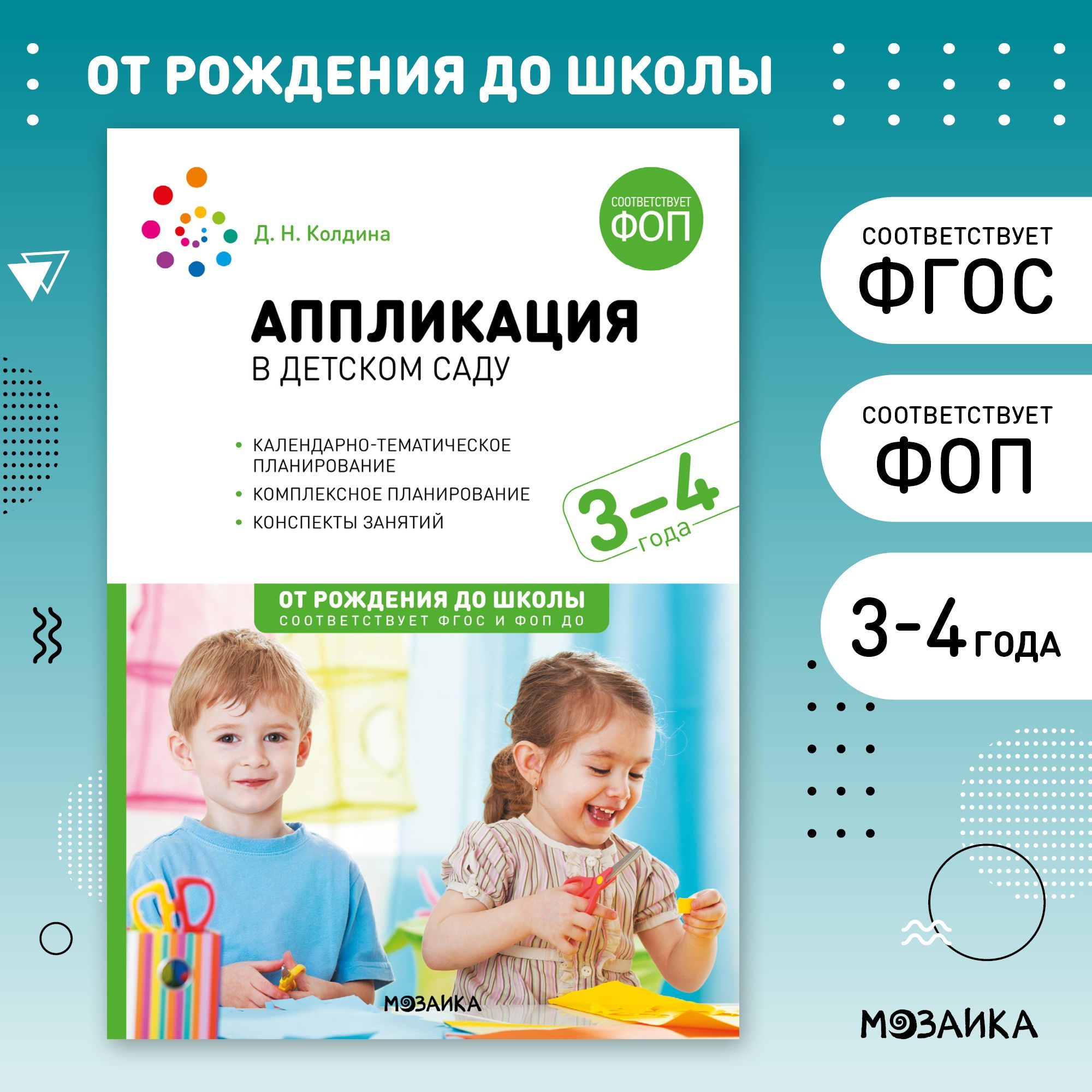 Аппликация в детском саду. 3-4 года. Конспекты занятий. ФОП, ФГОС