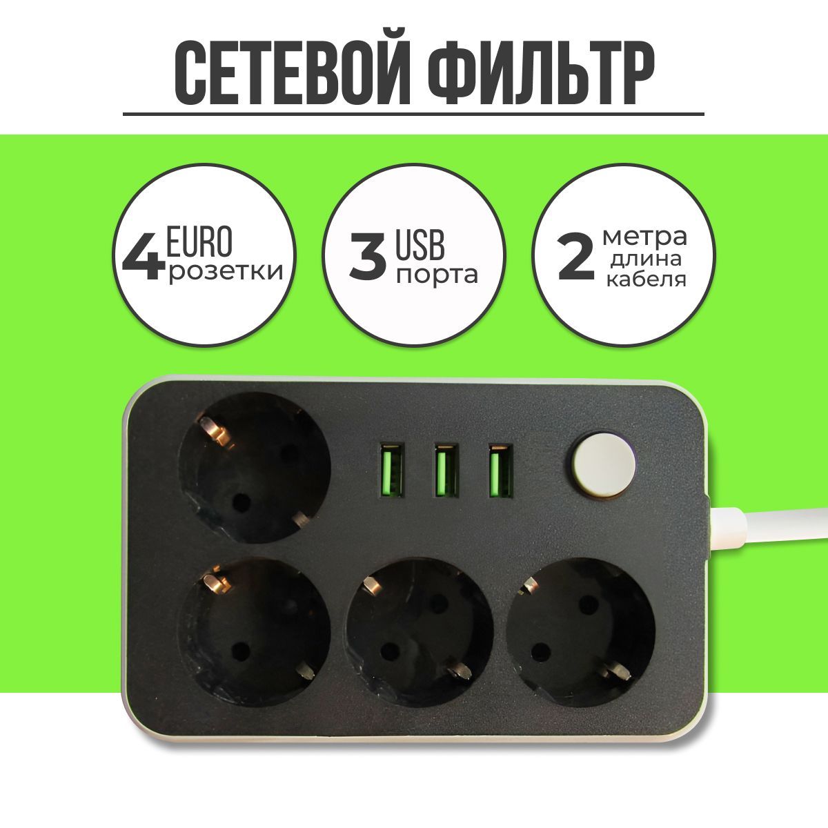 Удлинитель сетевой 4 розетки, 2 метра, с USB, с единым выключателем