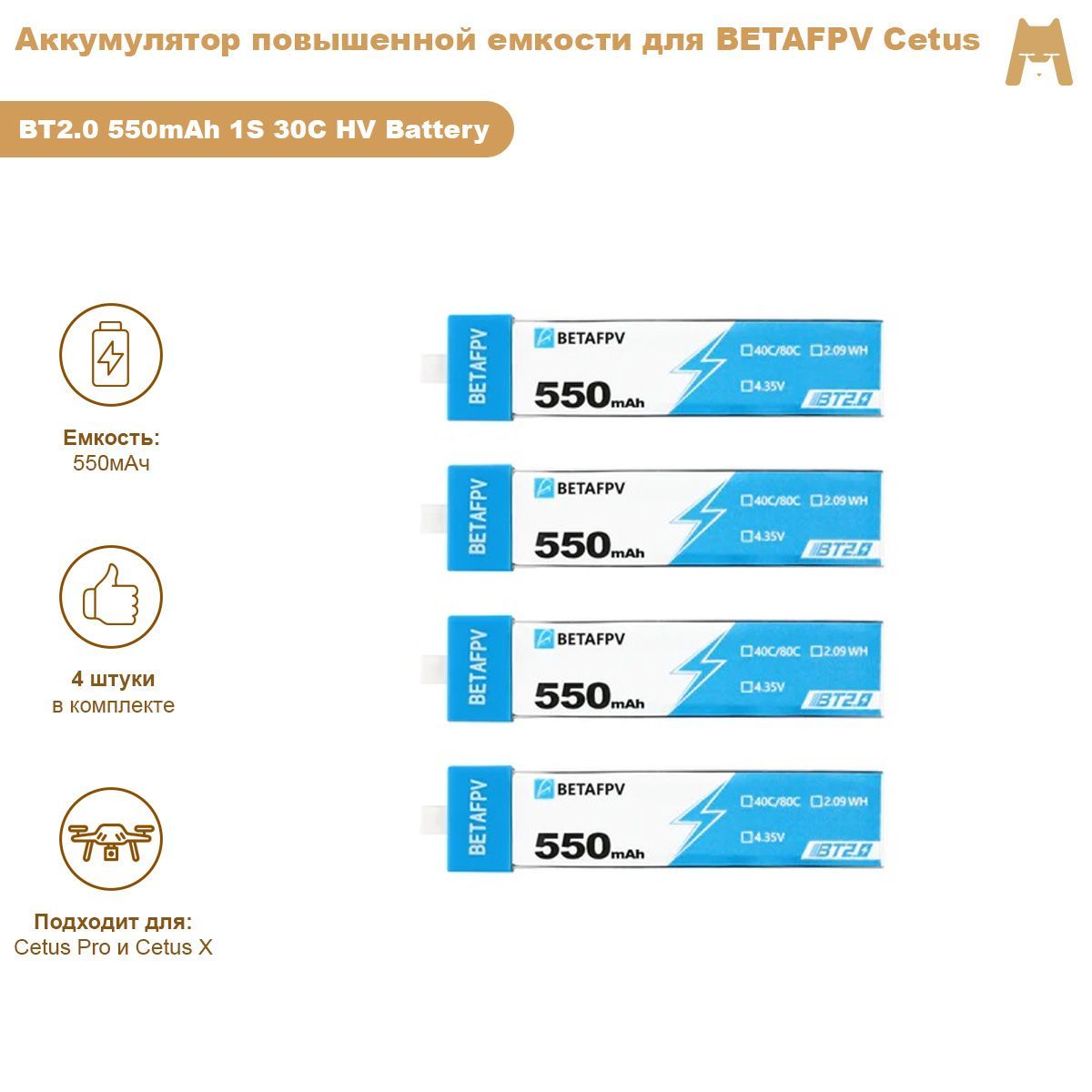 Аккумулятор повышенной емкости для BETAFPV Cetus Pro / X BT2.0 550mAh 1S 30C HV Battery (4шт)