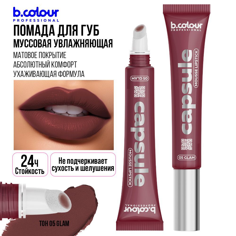 Помада для губ матовая стойкая тинт B.COLOUR PROFESSIONAL 05 Glam Распродажа 11.11