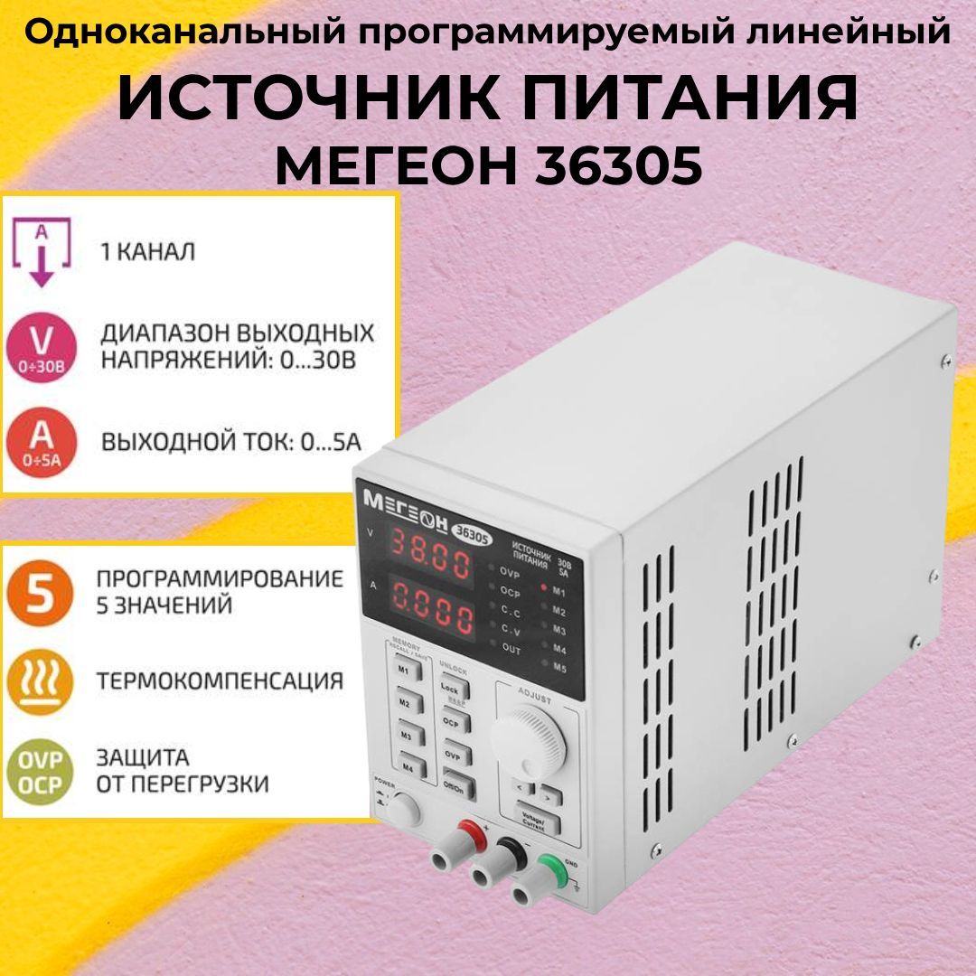 Источник питания МЕГЕОН 36305