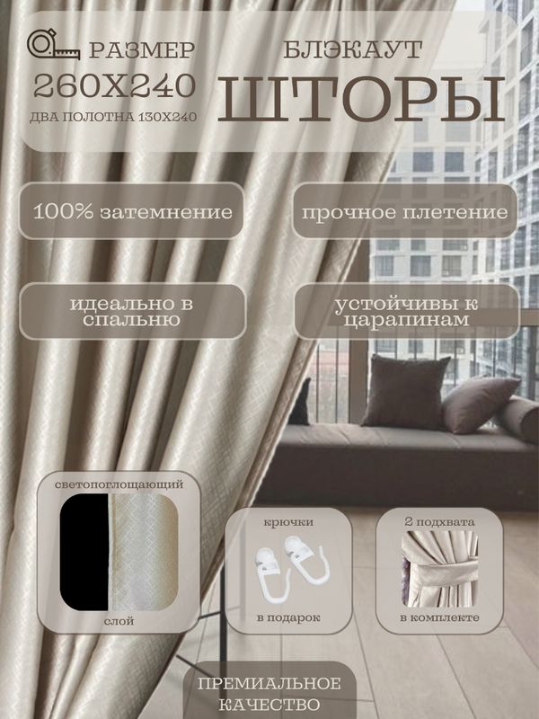 Шторы Милкитекс Блэкаут 100% бежевые, комплект портьер для спальни, гостиной, детской, кухни (2шт 130х240см) блекаут занавески полное затемнение 260х240см