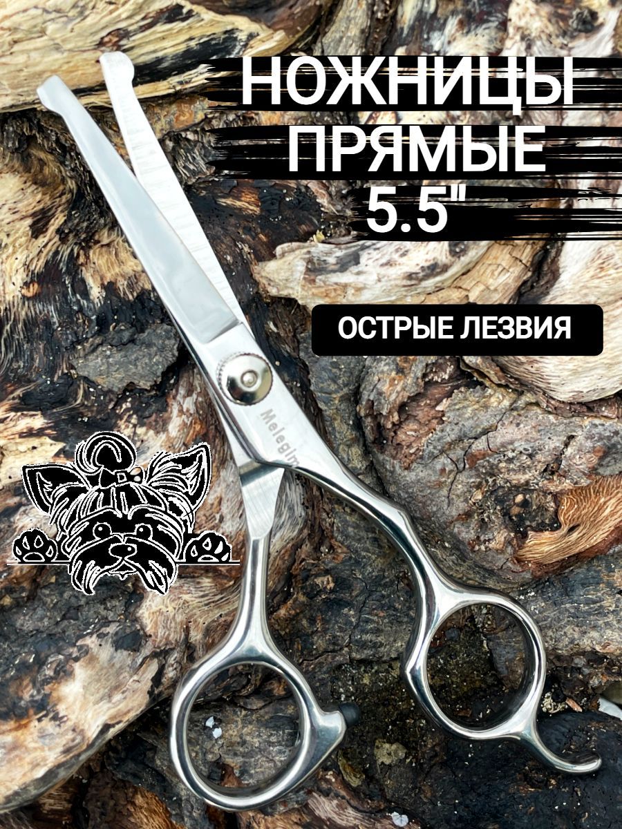 Ножницы для стрижки собак и кошек. Закругленные 5,5". Груминг