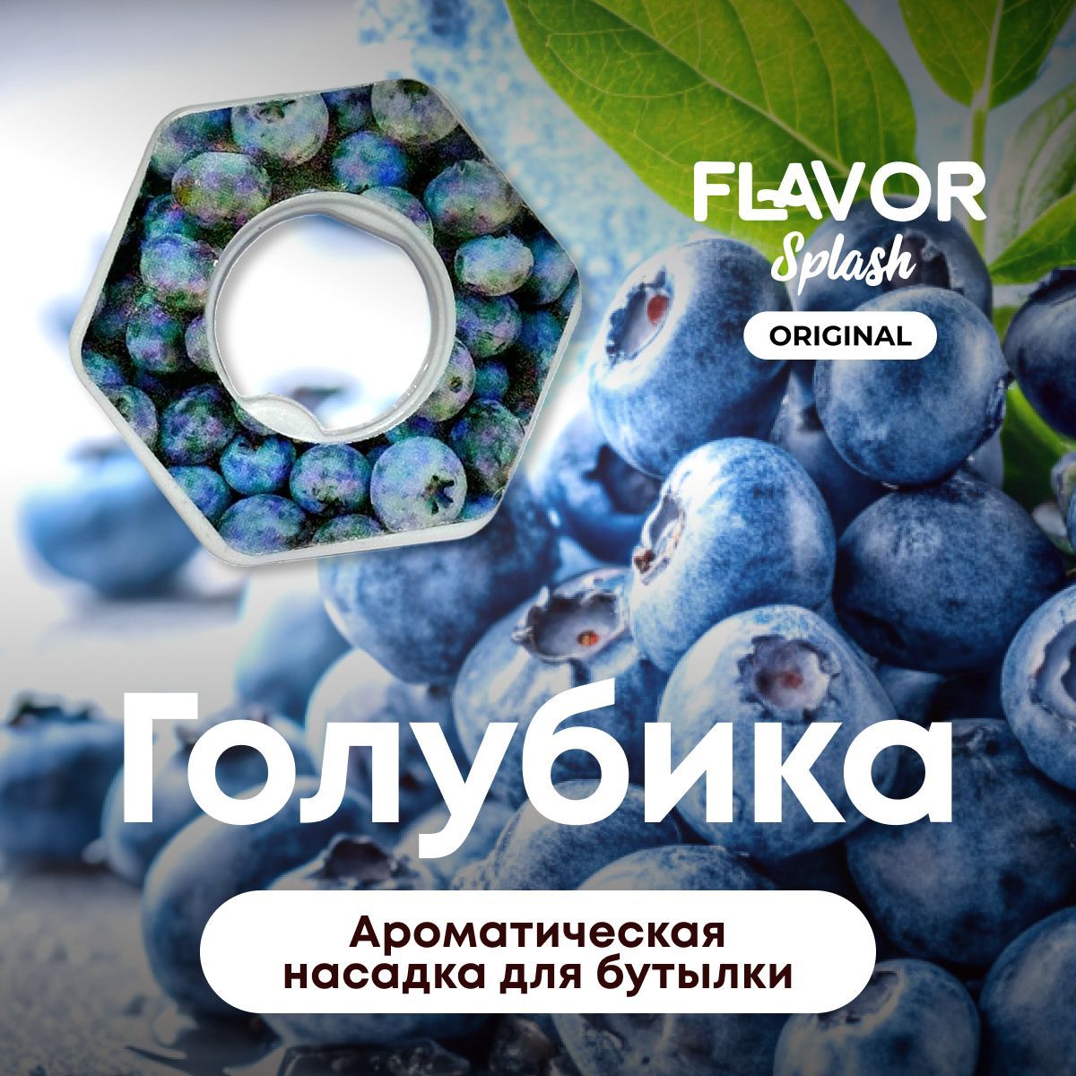 Ароматическая насадка для бутылки Flavor Splash с ароматом голубики