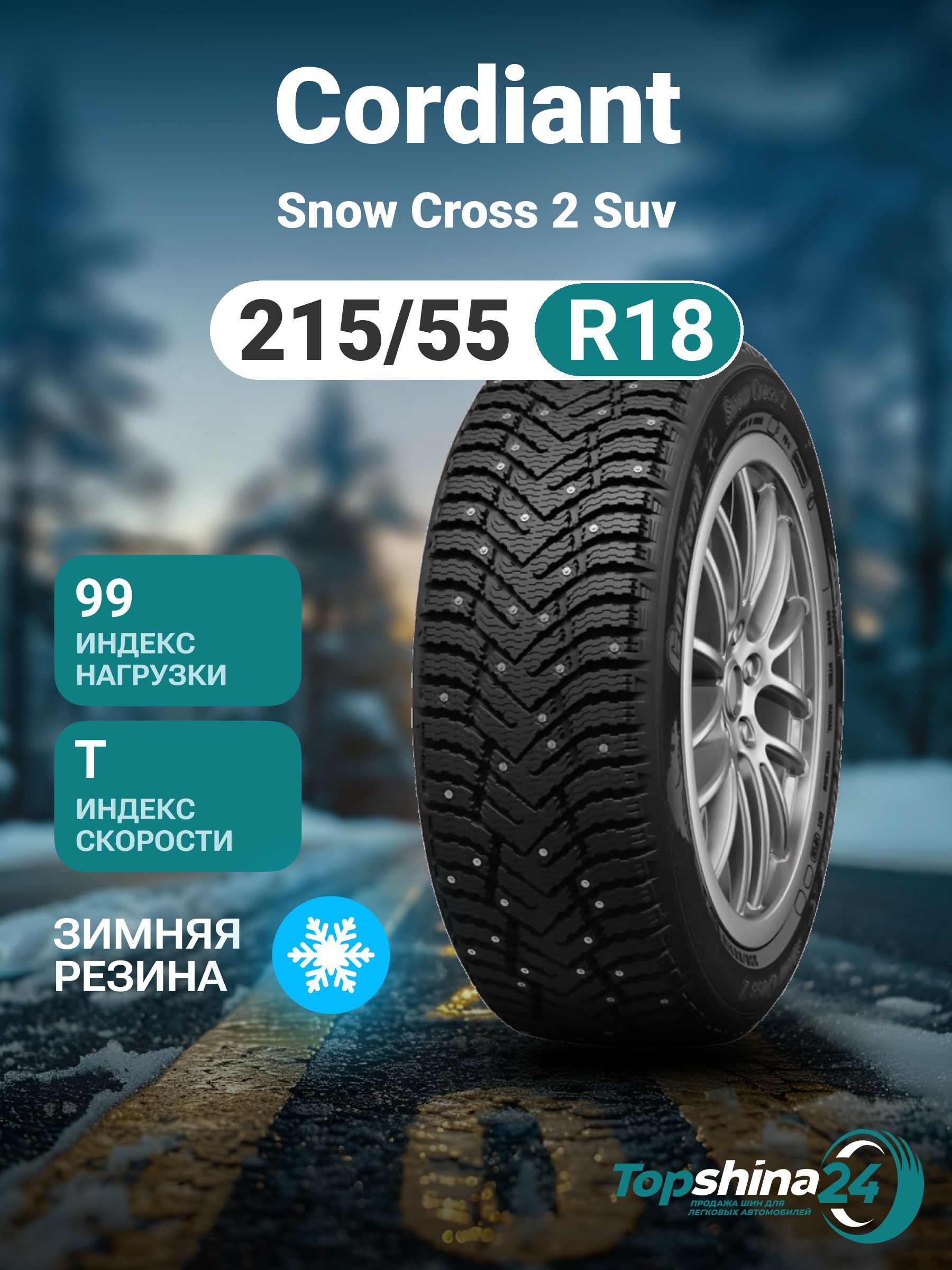 CordiantSnowCross2SUVШинызимние215/55R1899TШипованные