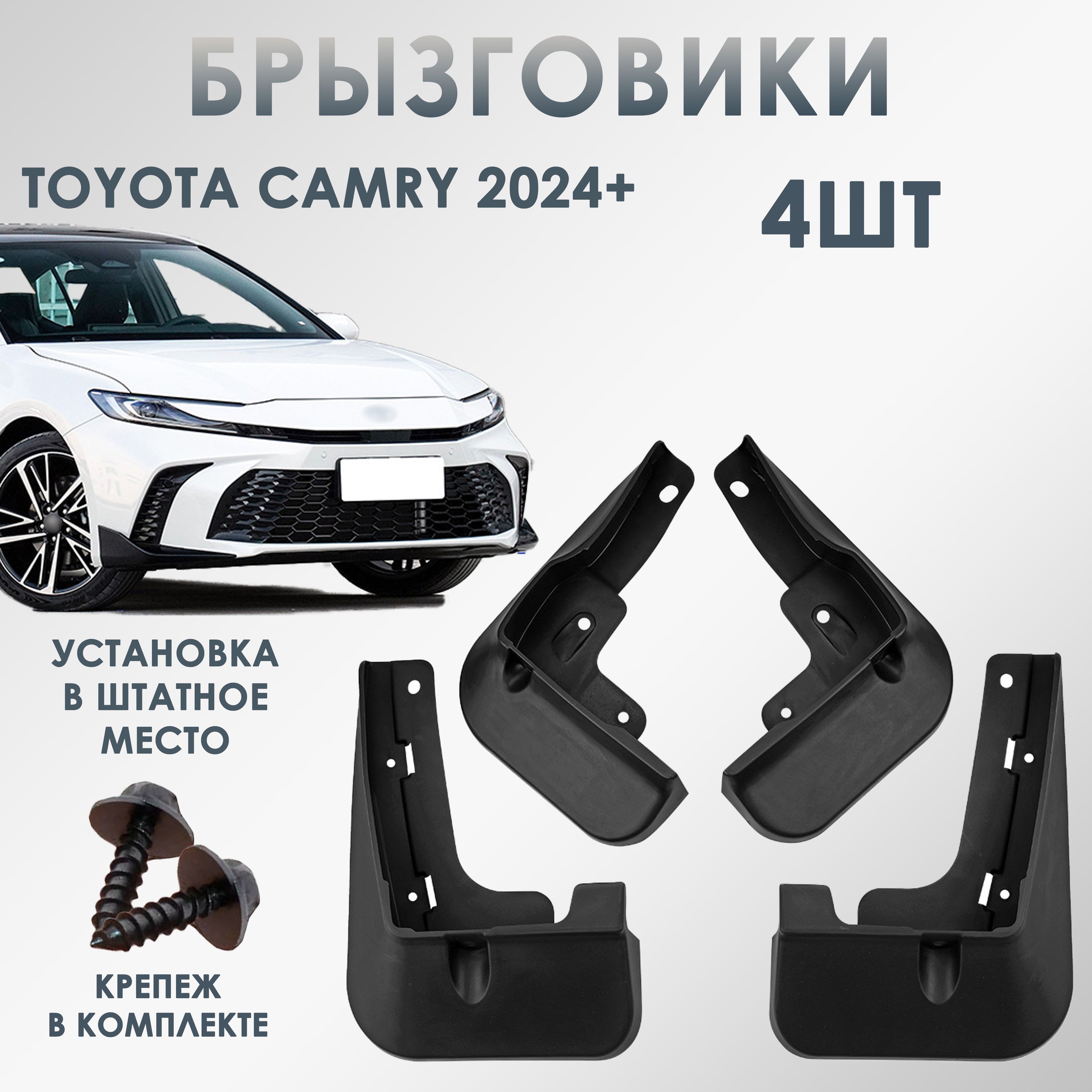 Брызговики для Toyota Camry (2024+)