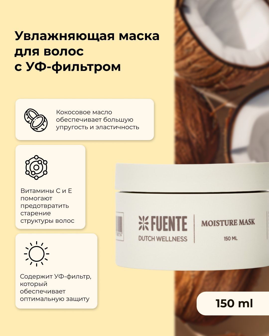 FUENTE Увлажняющая маска для волос с УФ-фильтром на основе кокосового масла COCO Moisture Treat Mask 150 мл, натуральная с органическими компонентами для сухих, жестких и непослушных волос, антистатик