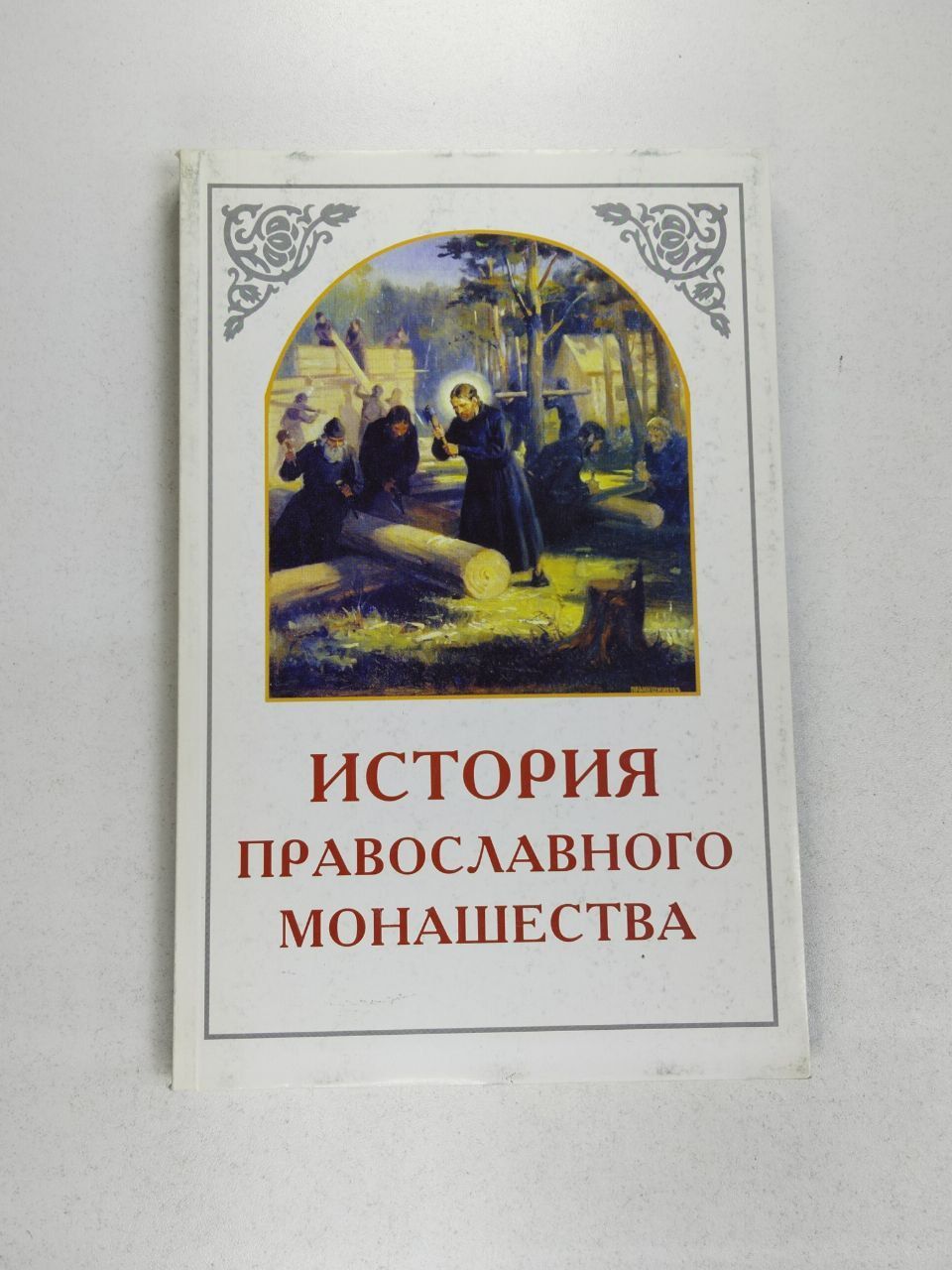 История Православного монашества | Кудрявцев М.