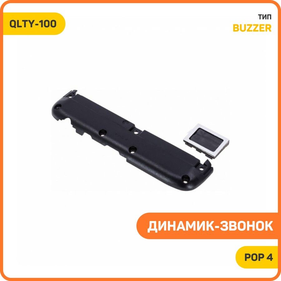 Динамик(Buzzer)дляTecnoPop4всборе,QLTY-100