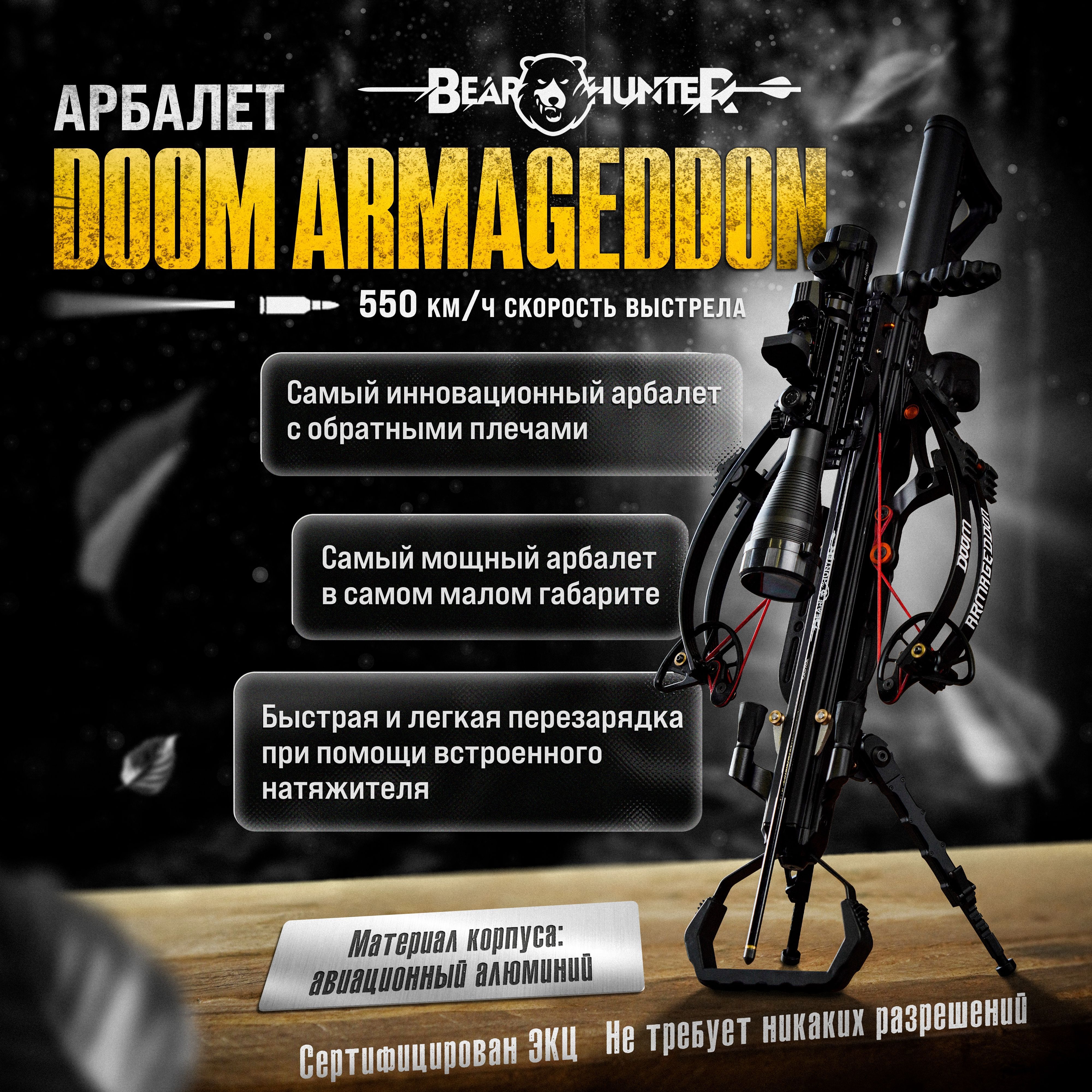 Блочный арбалет BearHunter DOOM ARMAGEDDON.Арбалет для охоты с усилием натяжения 95 lbs (43 кгс).В ящике из натурального дерева.Максимальной комплектации.Лучший подарок мужчине