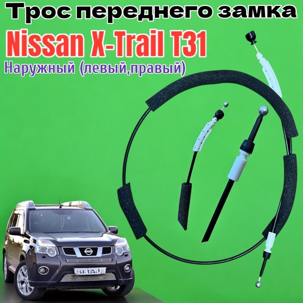 Трос переднего замка Nissan X-Trail T31 наружный левый правый