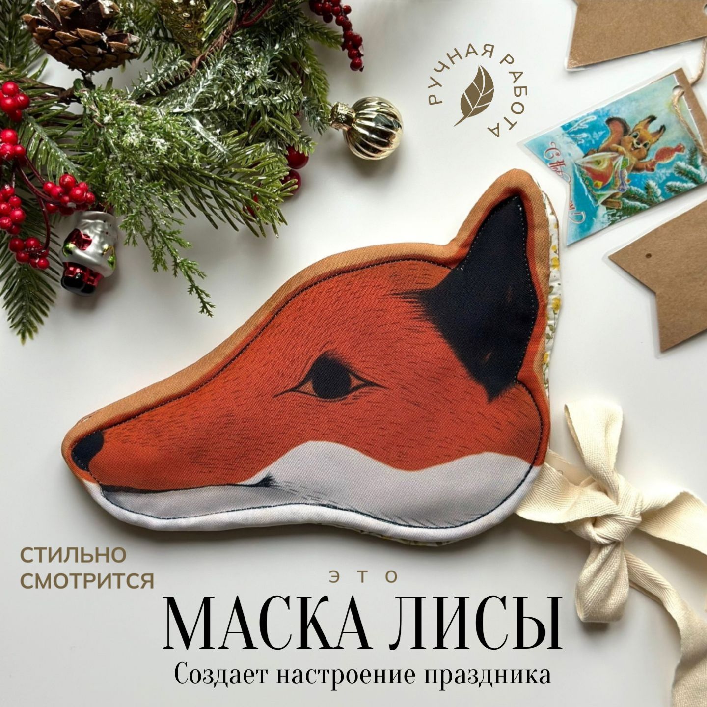 Карнавальная маска Лиса