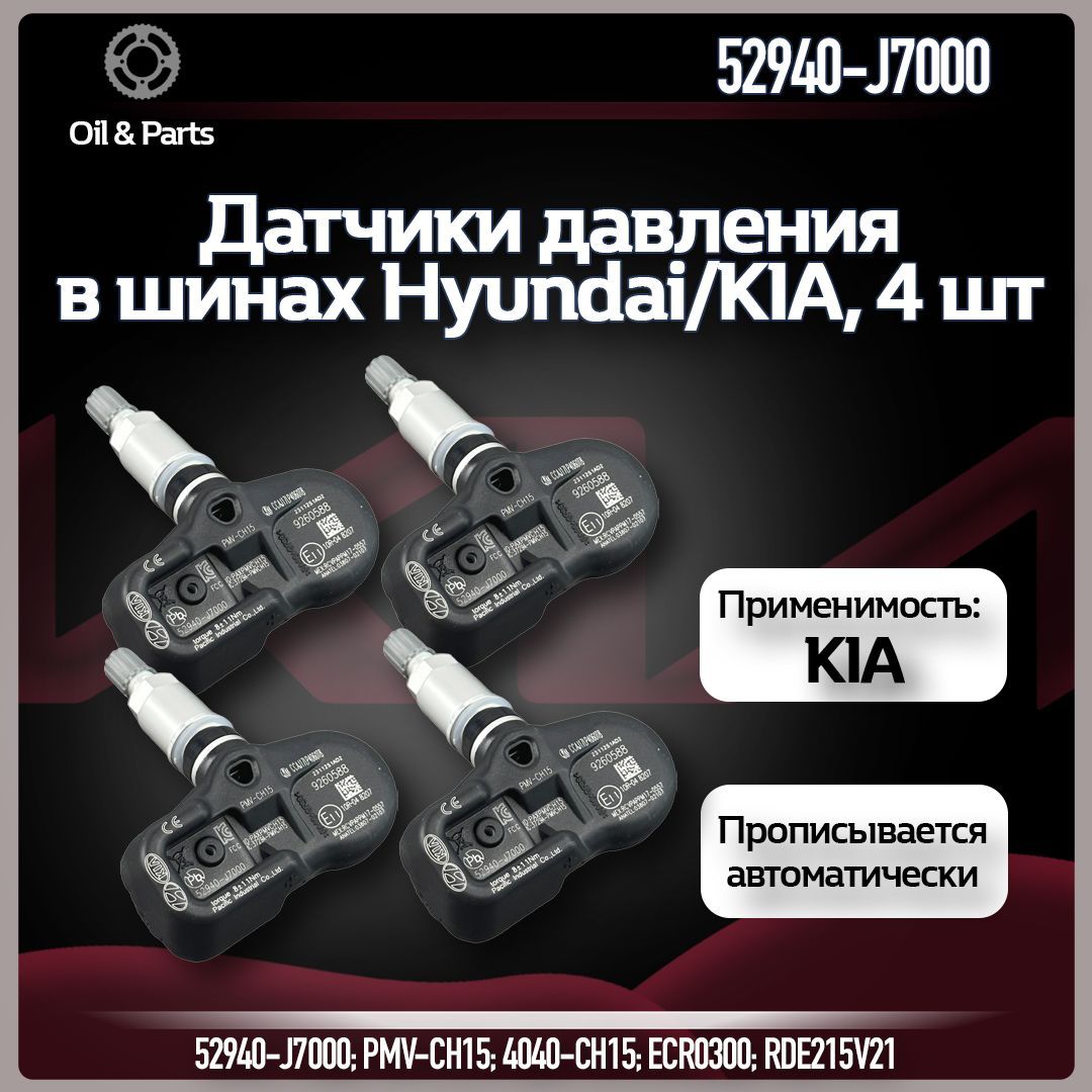 Оригинальные датчики давления в шинах TPMS 52940-J7000 Хендай / Киа / Hyundai / KIA 52940-J7000, 4 шт.