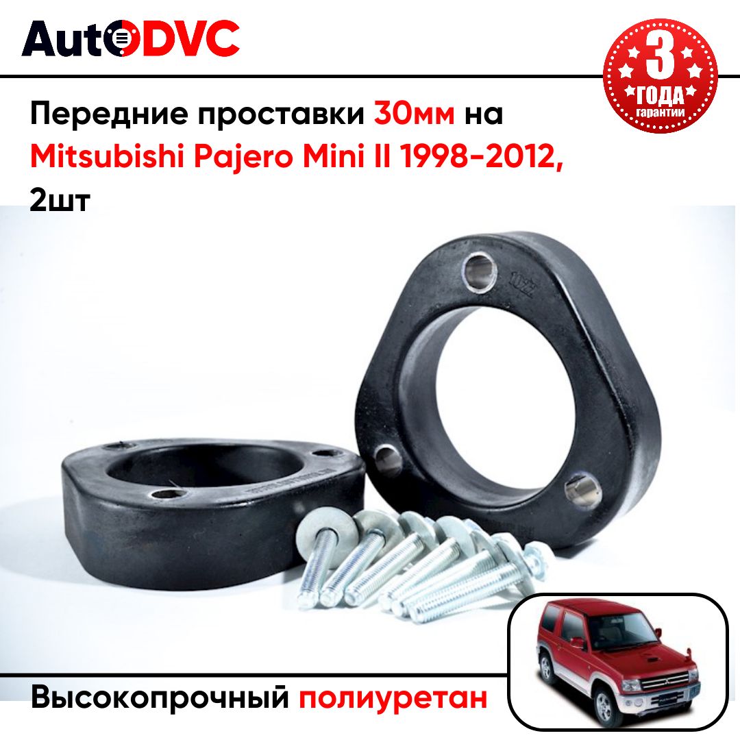 Проставкипереднихстоек30ммнаMitsubishiPajeroMiniII1998-2012полиуретан,дляувеличенияклиренса,2шт,AutoDVC