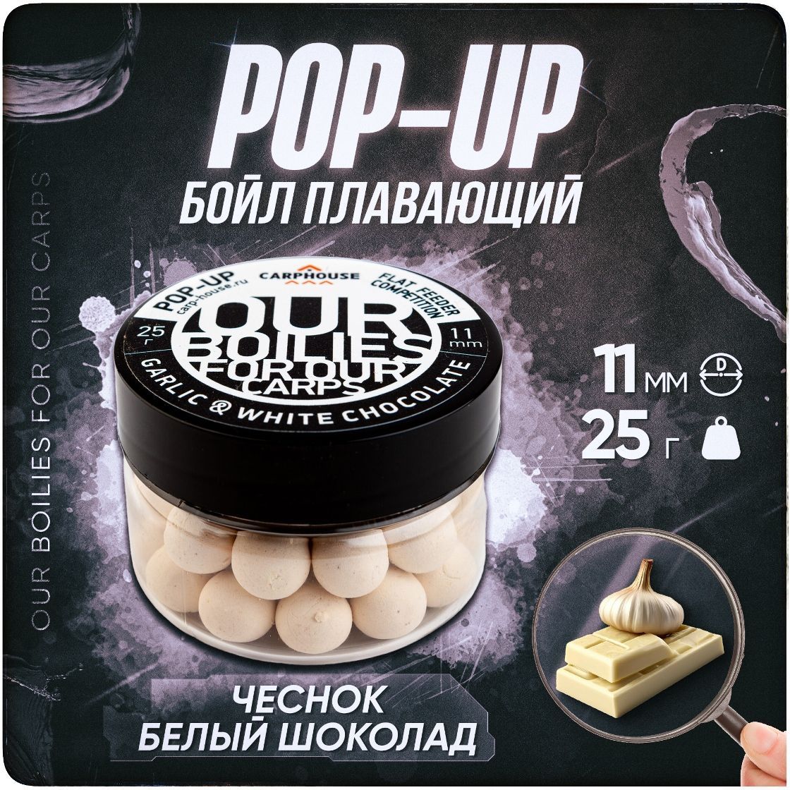 Бойлы для рыбалки плавающие Pop-Up 11мм