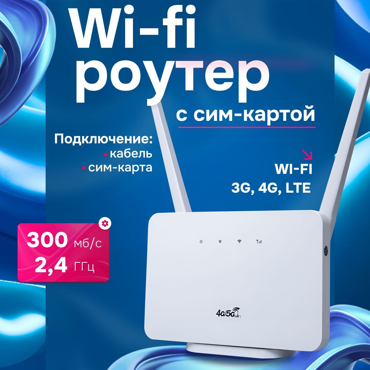 Роутер wifi с сим картой, 4g, маршрутизатор с антенной