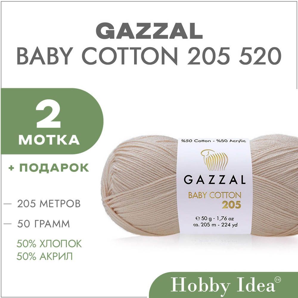 Пряжа Gazzal Baby Cotton 205 520 Песочный 2 мотка (Хлопок для вязания Газзал Бэби Коттон 205)