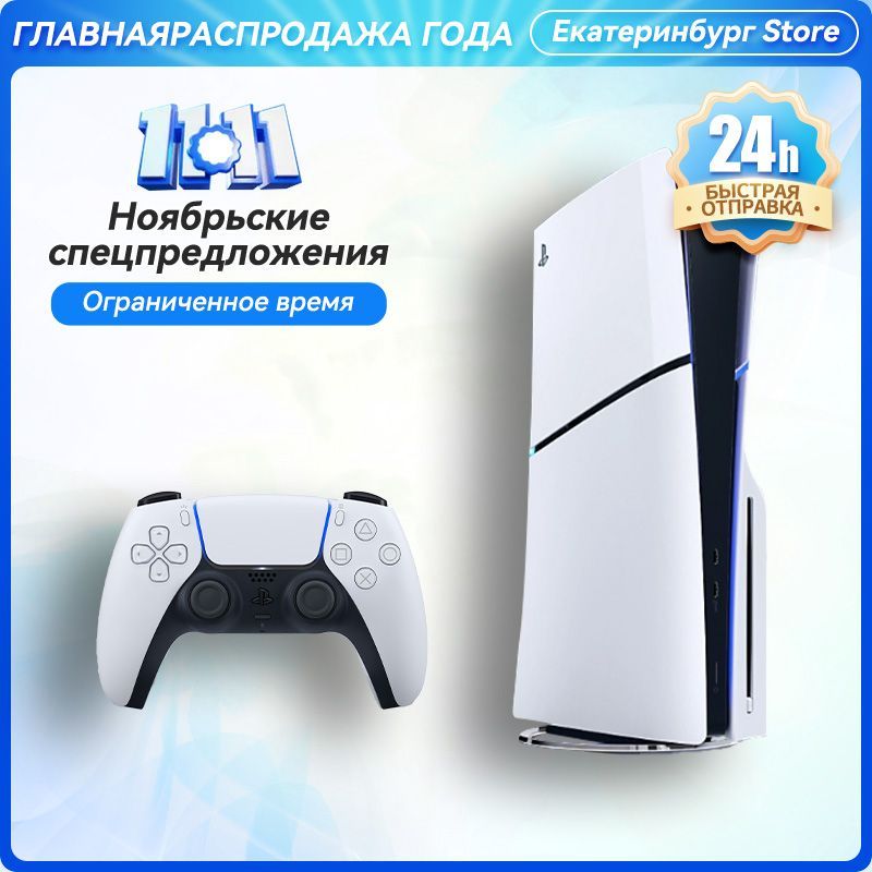 ИгроваяконсольPS5SlimDigitalNEWSlimmerSize1ТБSSDEditionноваяверсияCFI-2000B01