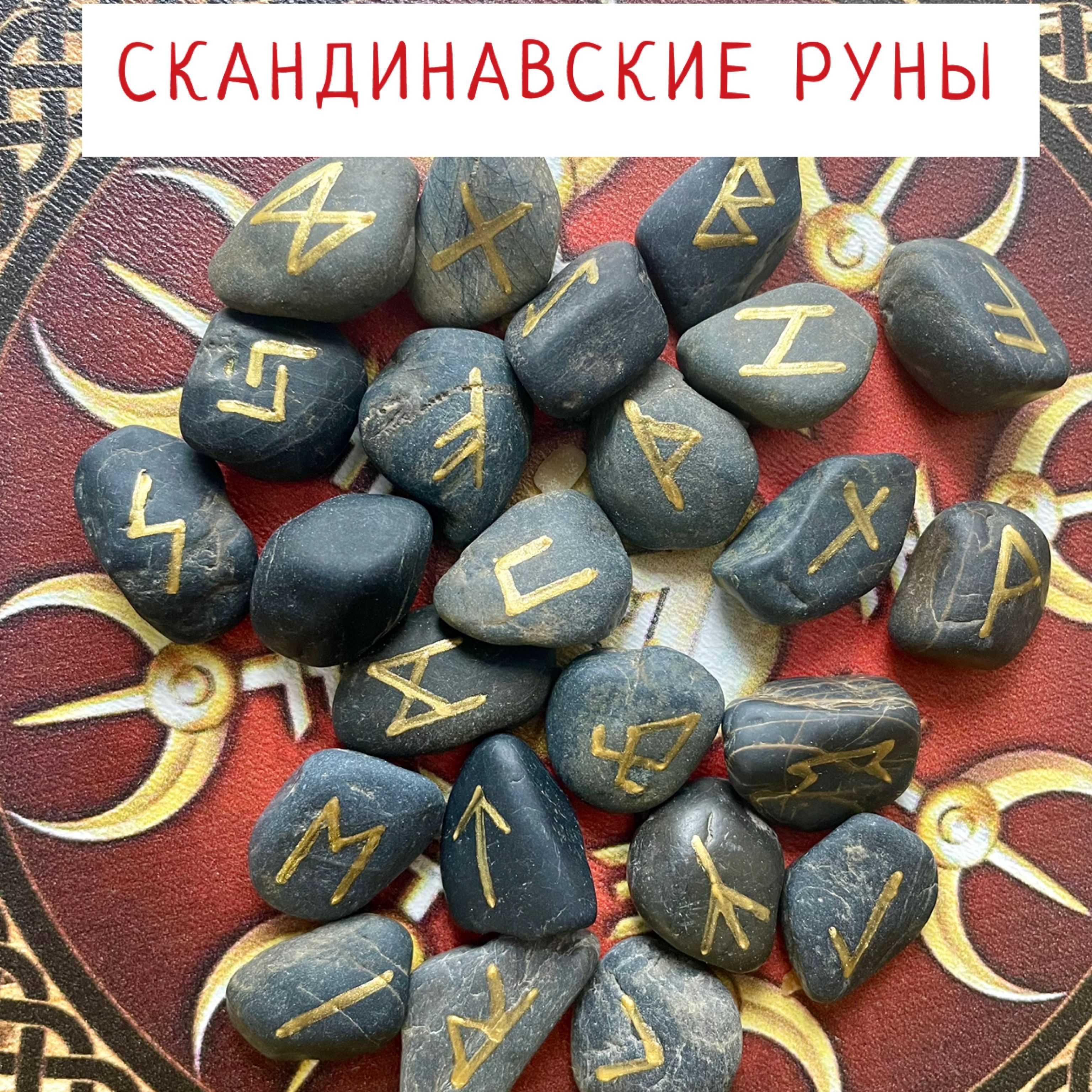 Скандинавские руны. Руны из камня