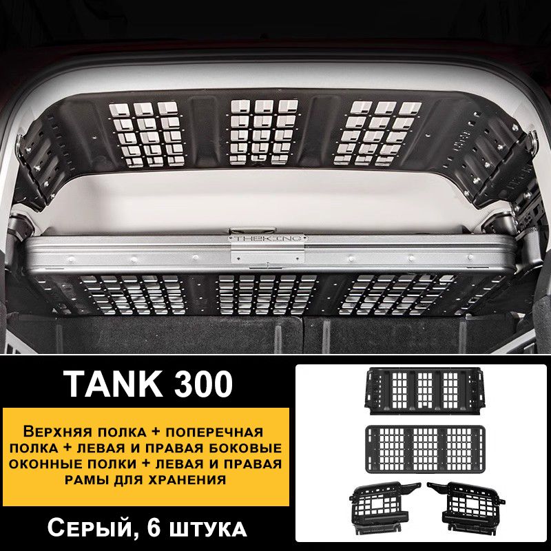 органайзер для багажника Tank 300