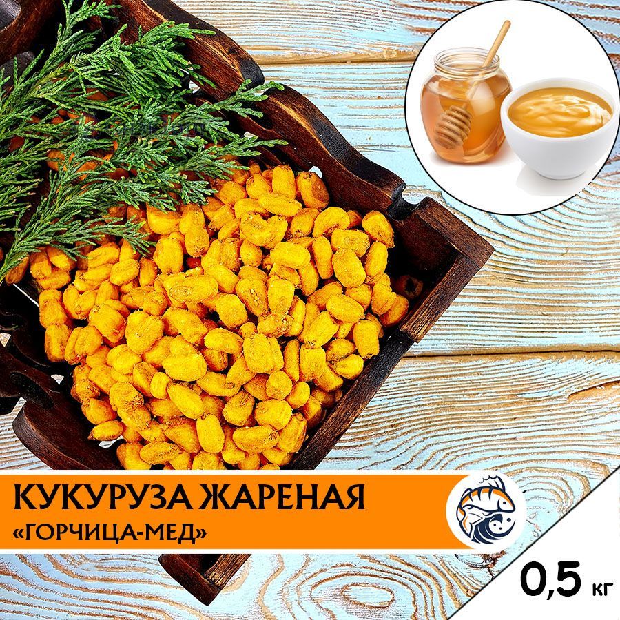 Кукуруза жареная со вкусом горчица и мед, снеки к пиву 500 г