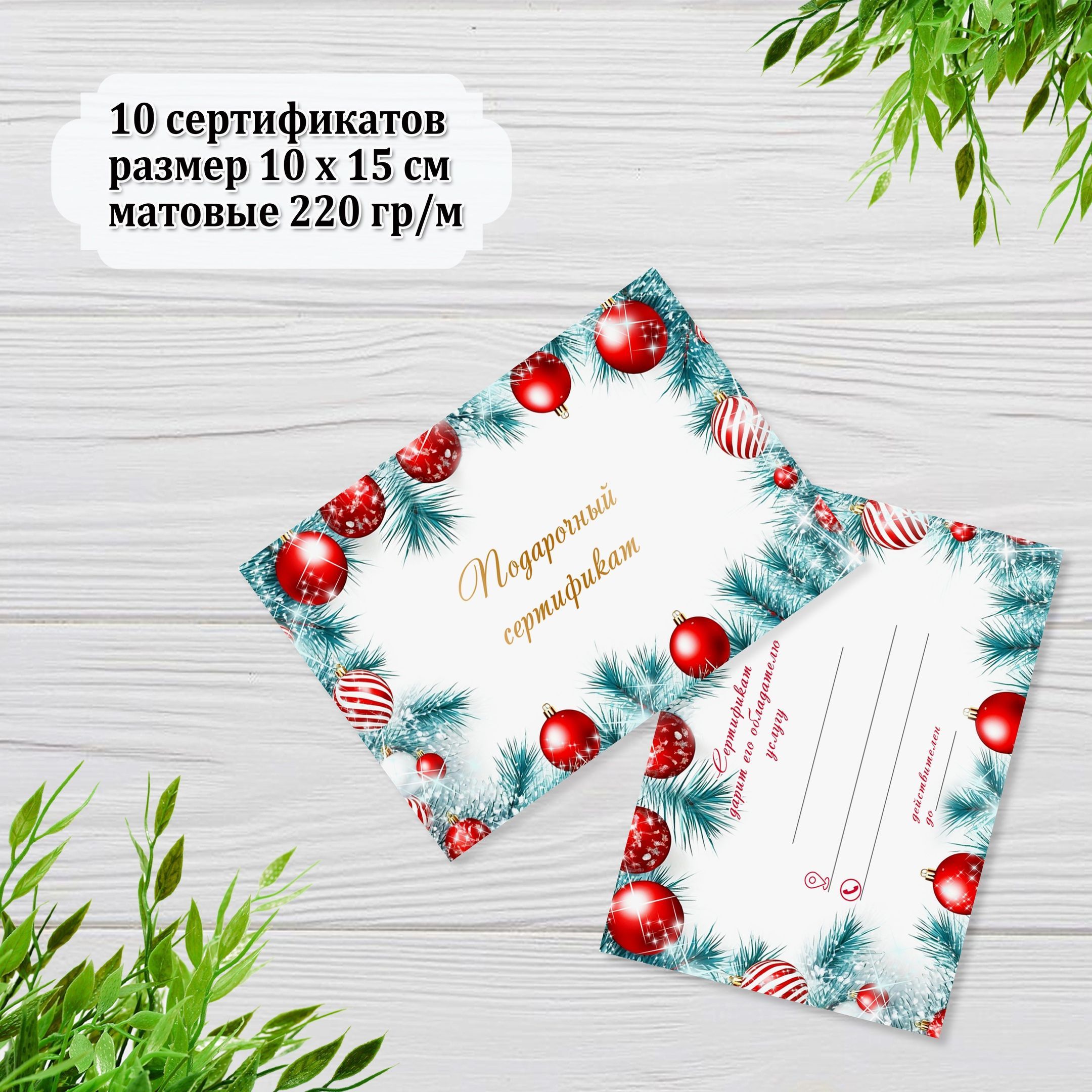 Бланк подарочного сертификата, листов: 10