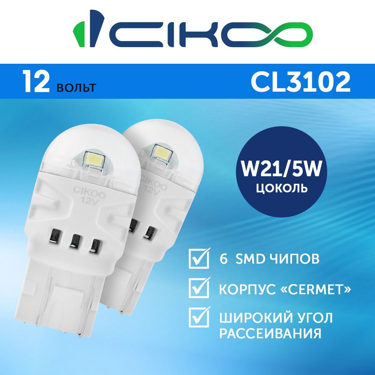 Светодиодные Автомобильные лампы 2 шт LED W21/5W CIKOO 12V