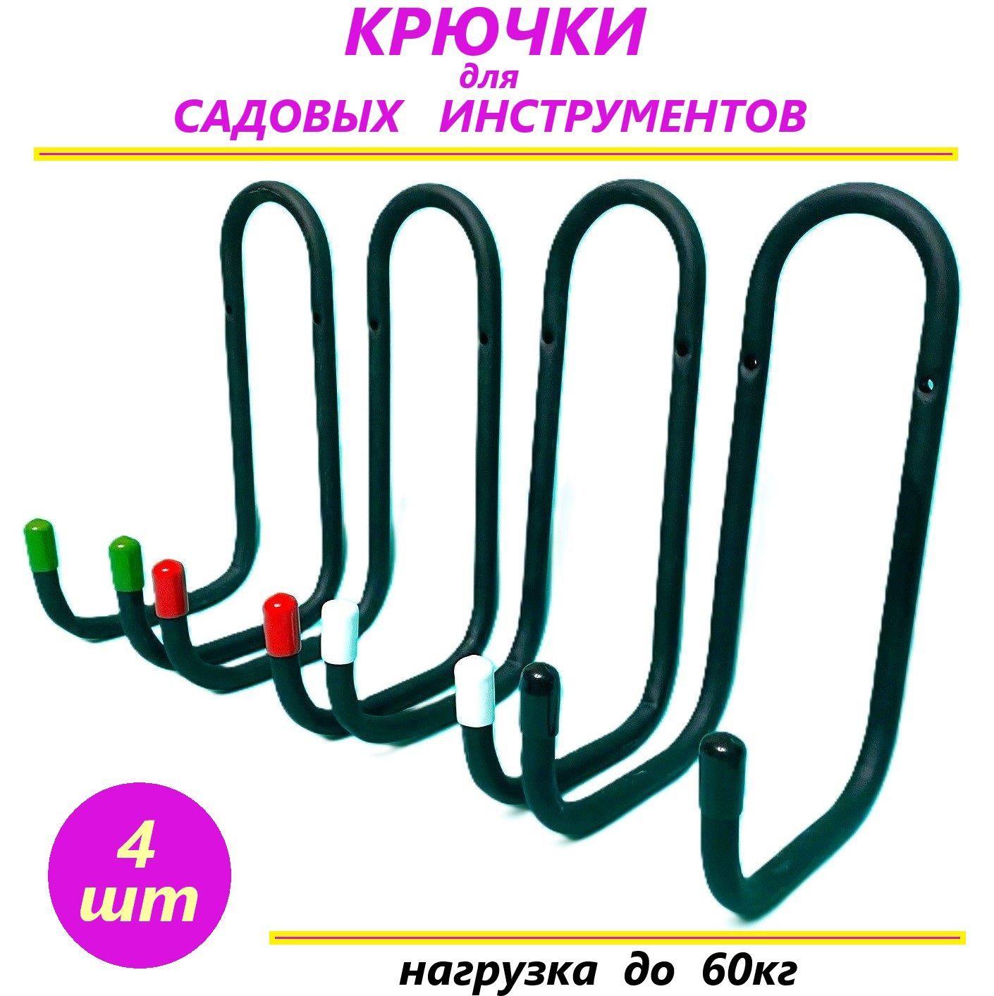 Крючки для садовых инструментов 4шт, 7,5х11х21см, нагрузка 60кг, сталь