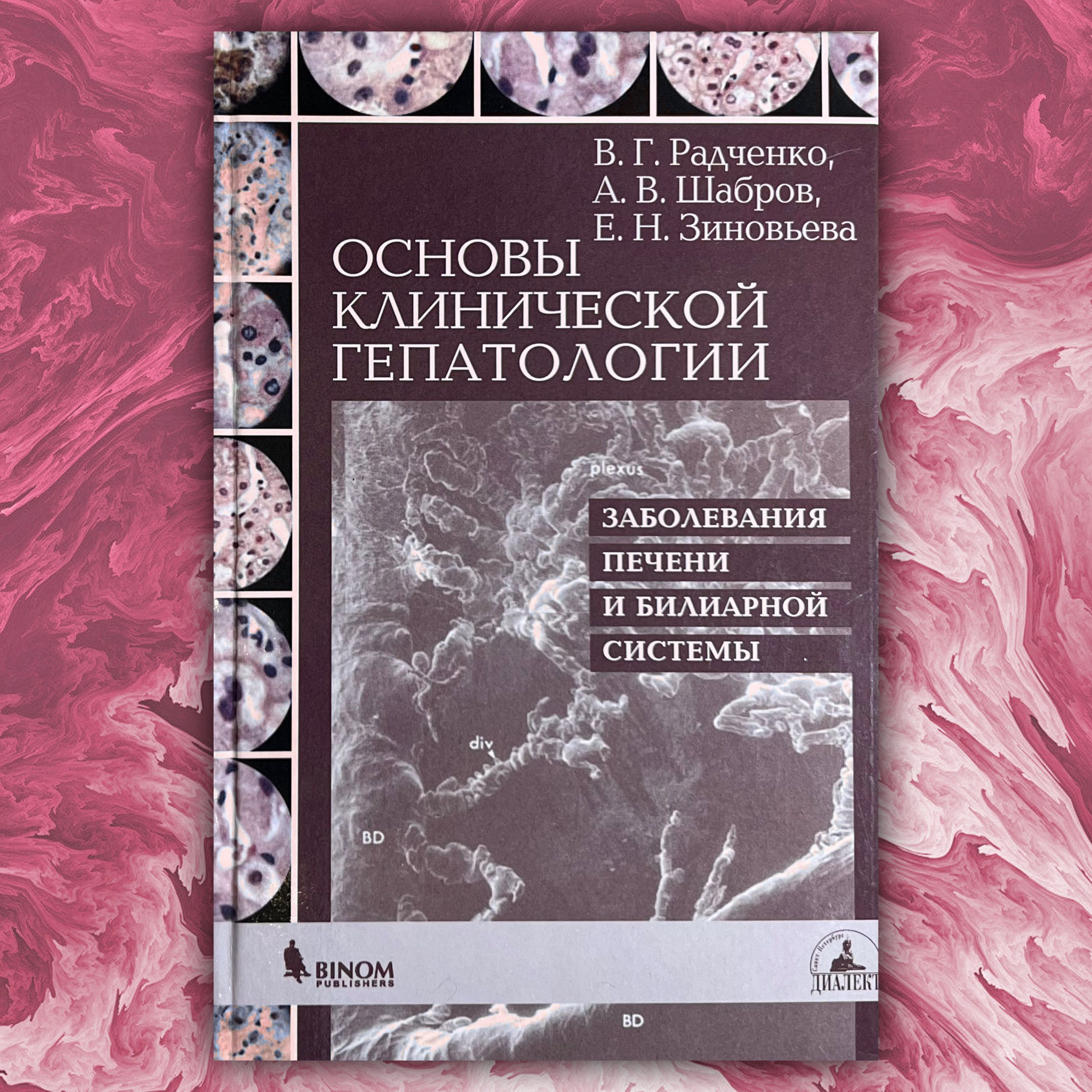 Основы клинической гепатологии. Заболевания печени и билиарной системы | Радченко В. Г.