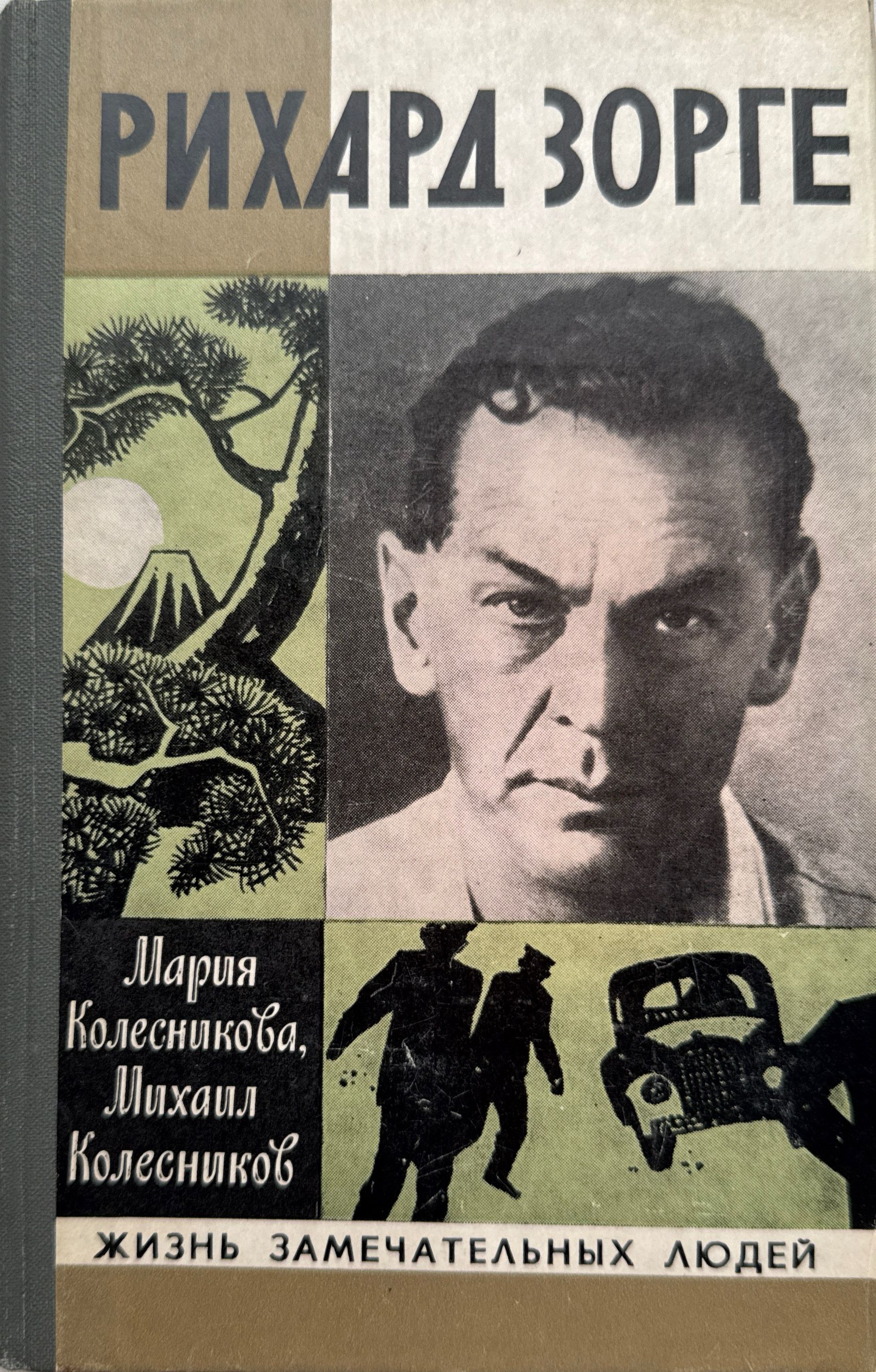 Рихард Зорге. Издание третье, исправленное | Колесникова Мария Васильевна, Колесников Михаил Сергеевич