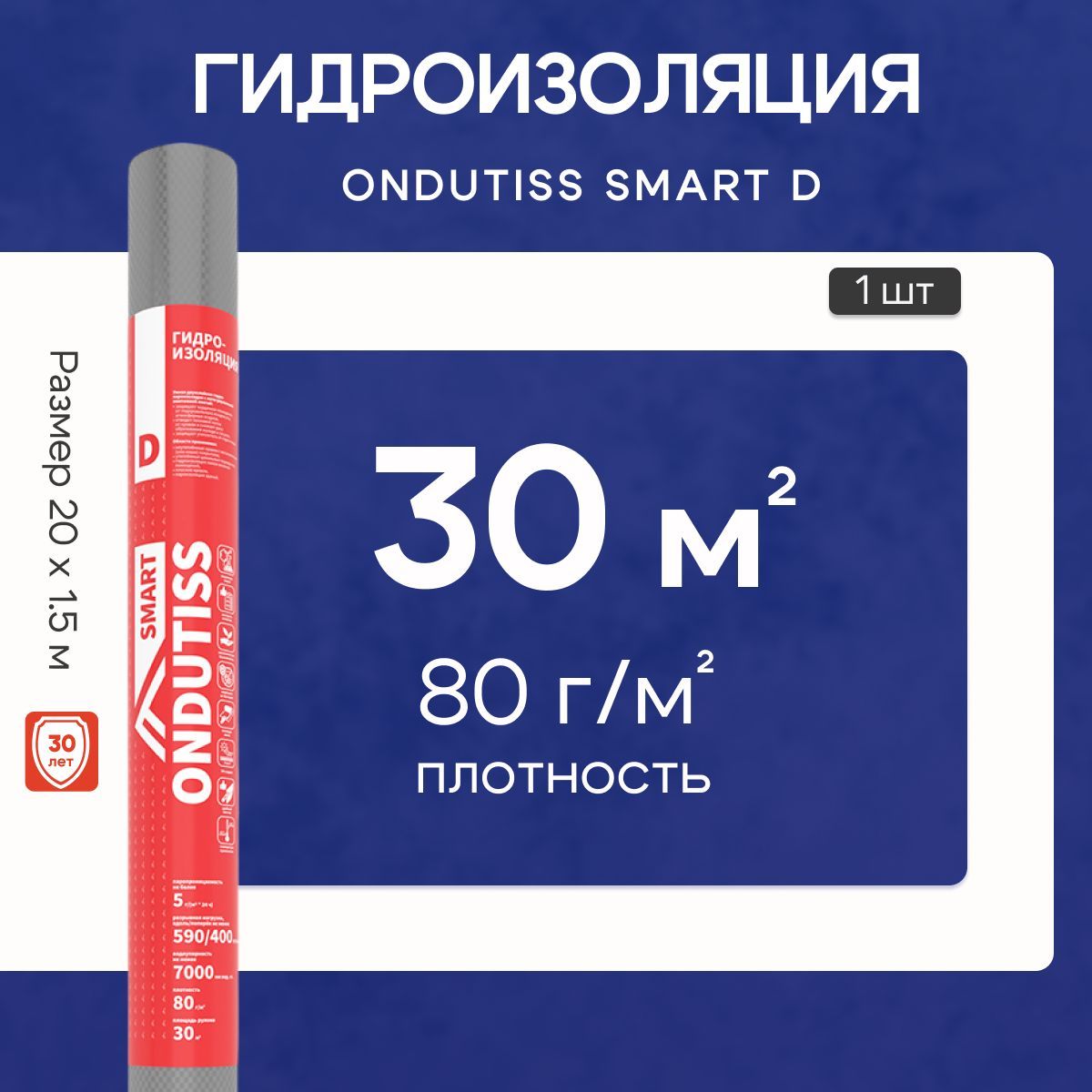 Гидроизоляция для кровли и стен ONDUTISS Smart D 30м2, двухслойная гидроизоляционная плёнка