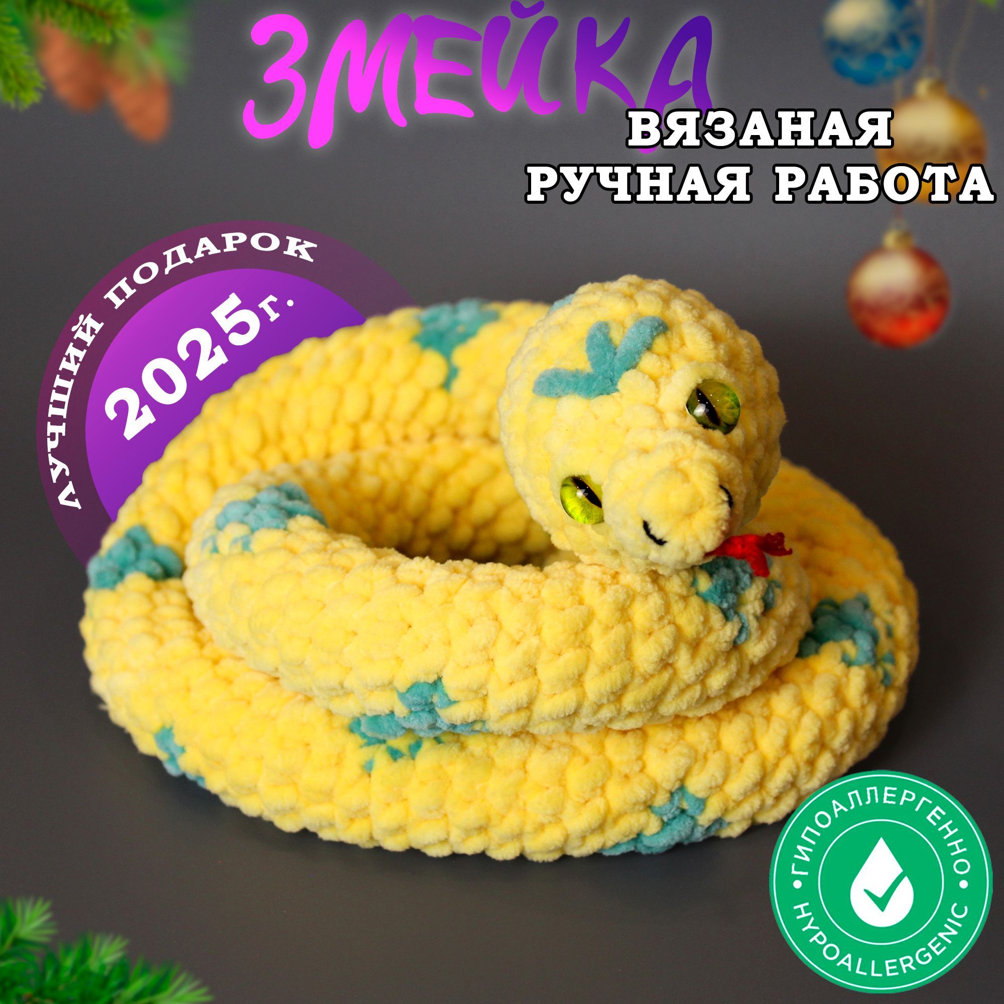 Вязаная игрушка ручной работы Змея, Амигуруми