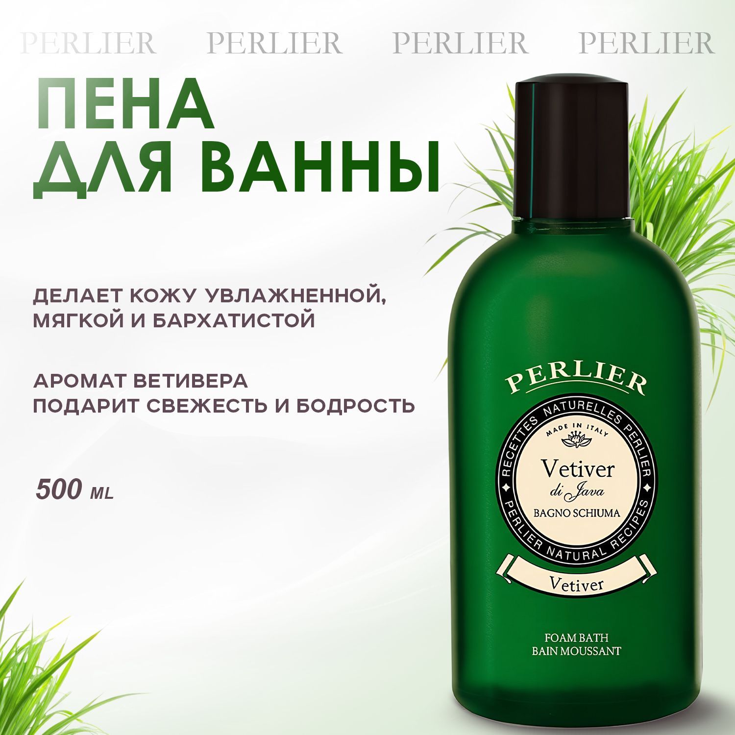 PERLIER, Пена для ванны, 500 мл, Vetiver Foam Bath