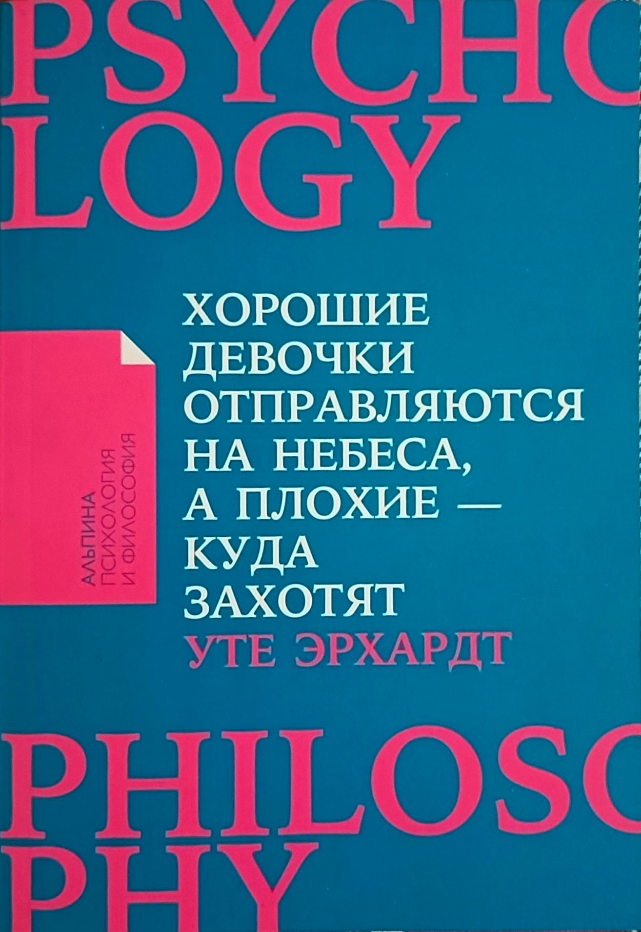 Хорошие девочки отправляются на небеса, а плохие - куда захотят I Уте Эрхардт