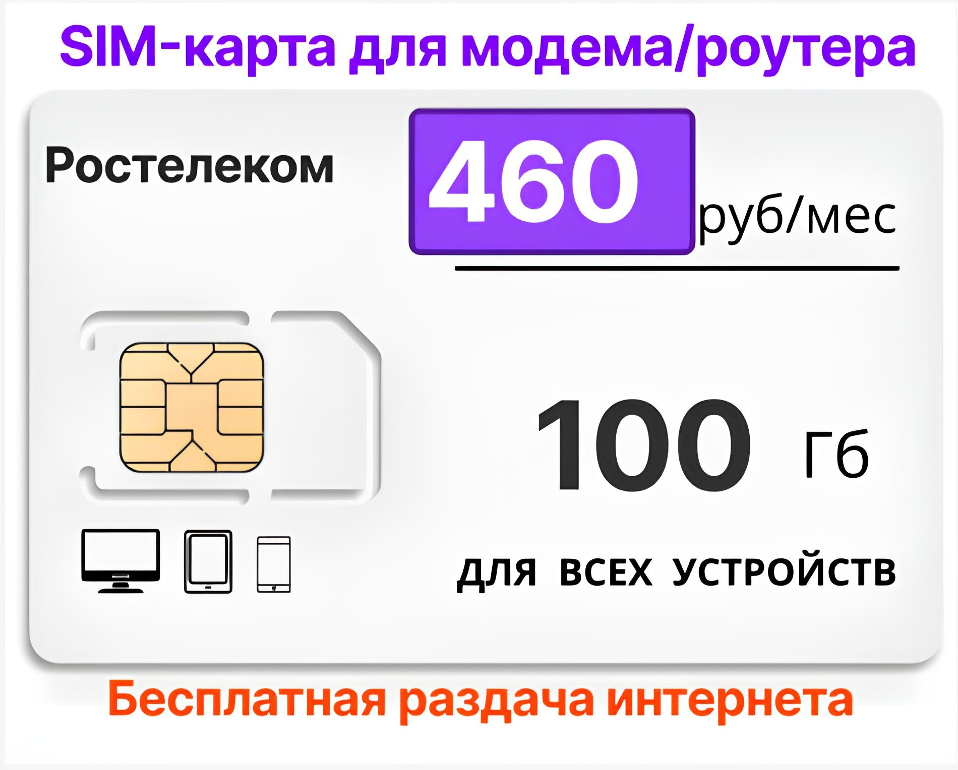 SIM-карта для модема/роутера 100Gb за 460 руб/мес (Вся Россия)