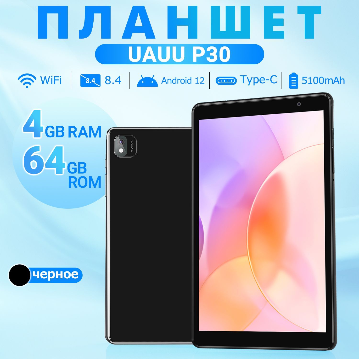 планшетUAUUP308.4"Android12,FHD,8MP+13MP,ПоддержкаGooglePlay,YouTube,черно