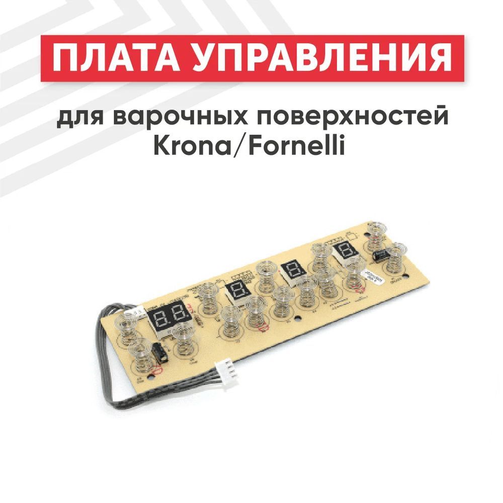 Плата управления для варочных поверхностей Krona OMBRA 45, Fornelli PIA 45 LUCE, 2020103425, сенсор