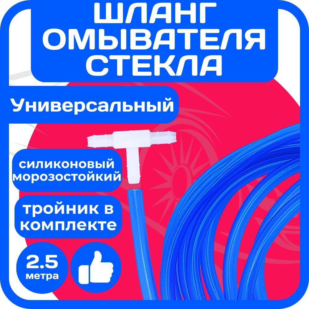 Силиконовый морозостойкий шланг (трубка) 2,5 м + тройник для омывателя ветрового стекла