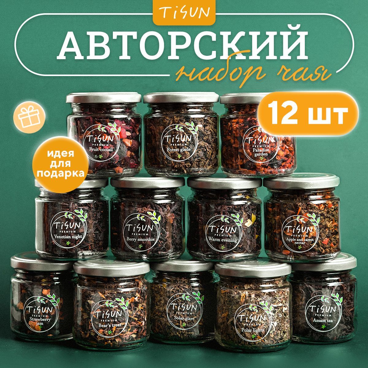 Чай листовой Tisun из 12 вкусов, ассорти: зеленый и черный / Подарок мужчине на день рождения и женщине на Новый год