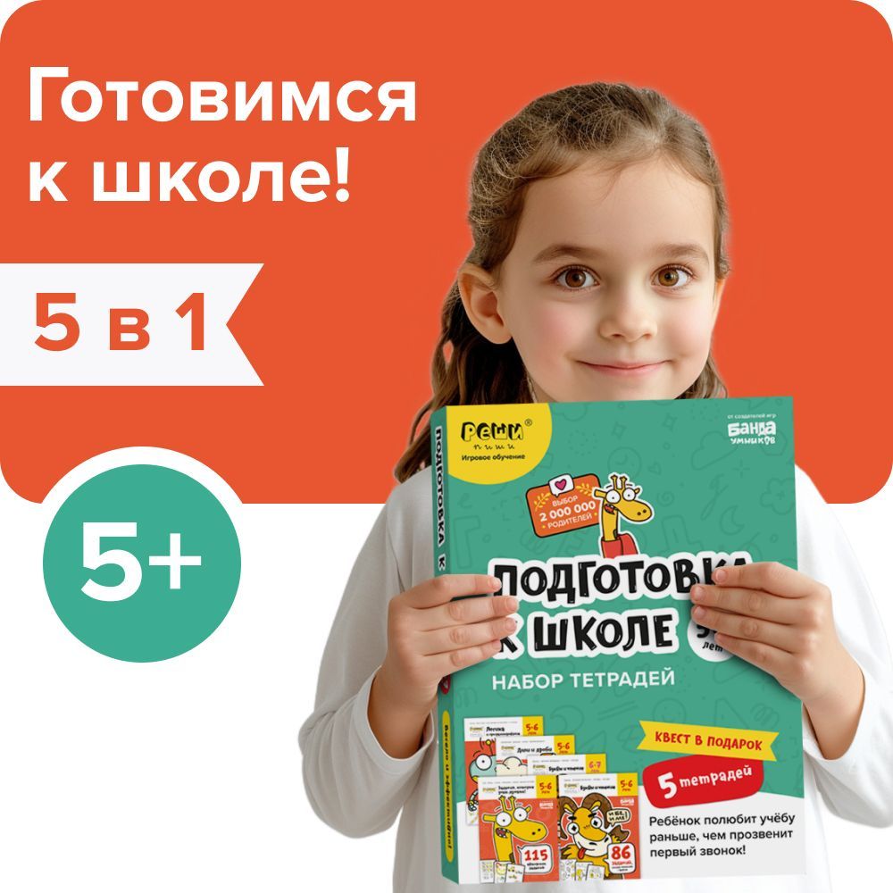 Набор тетрадей Банда умников РЕШИ-ПИШИ Подготовка к школе 5-7 лет | Пархоменко Сергей Валерьевич