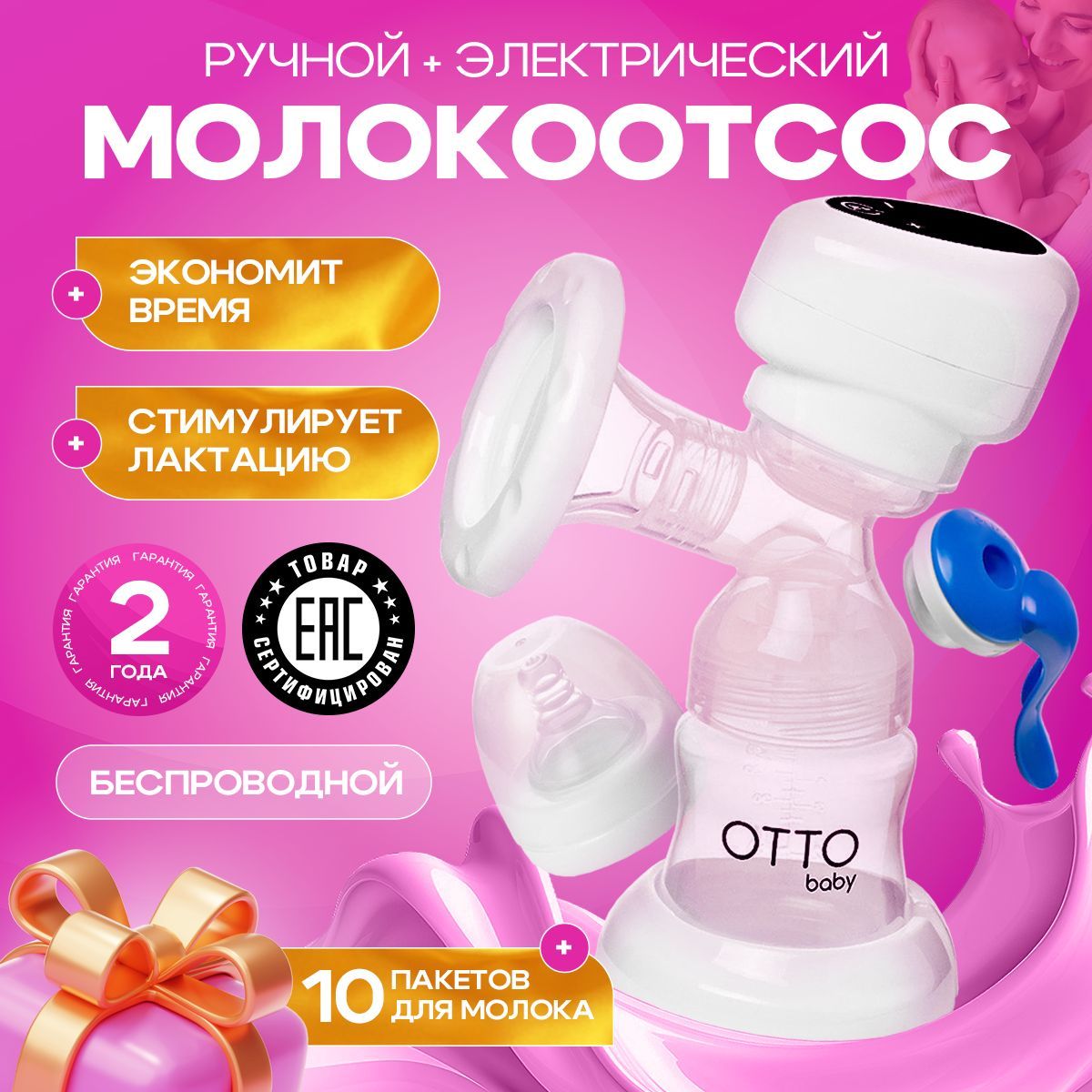 Молокоотсосэлектрическийиручной2в1OttoBabyбеспроводнойсбутылочкой