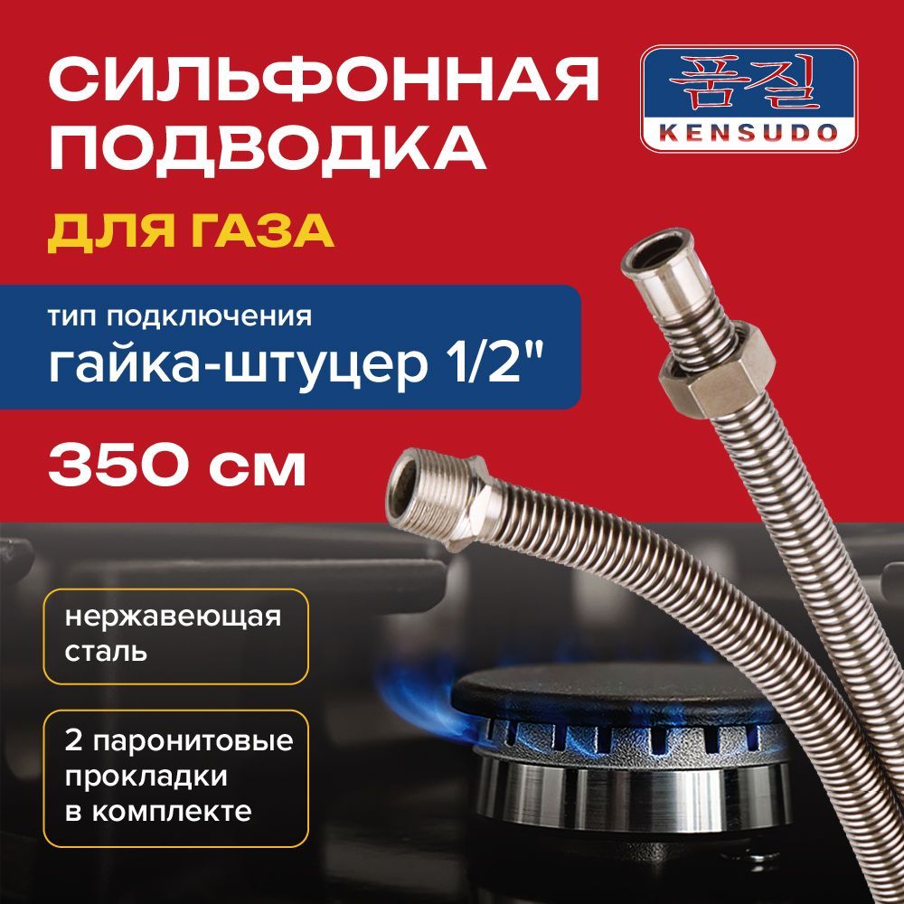 KENSUDO Шланг, подводка для газовых систем 1/2" 3.5м Гайка-штуцер