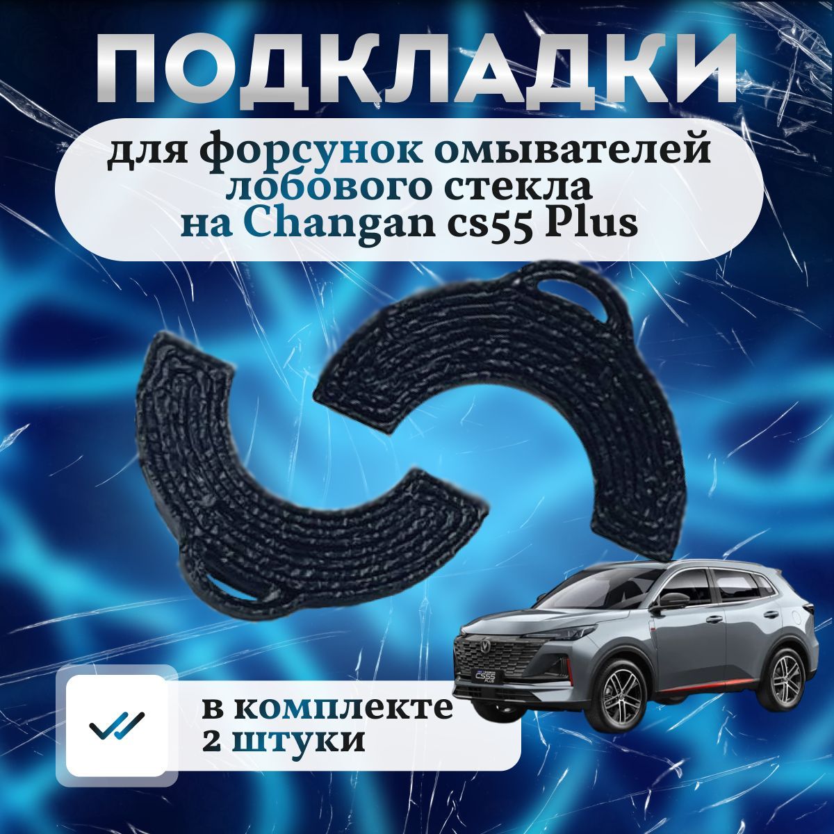 Подкладки для форсунок омывателей лобового стекла на Changan cs55 Plus, Changan Uni-S. / Подкладки для жиклера омывателя