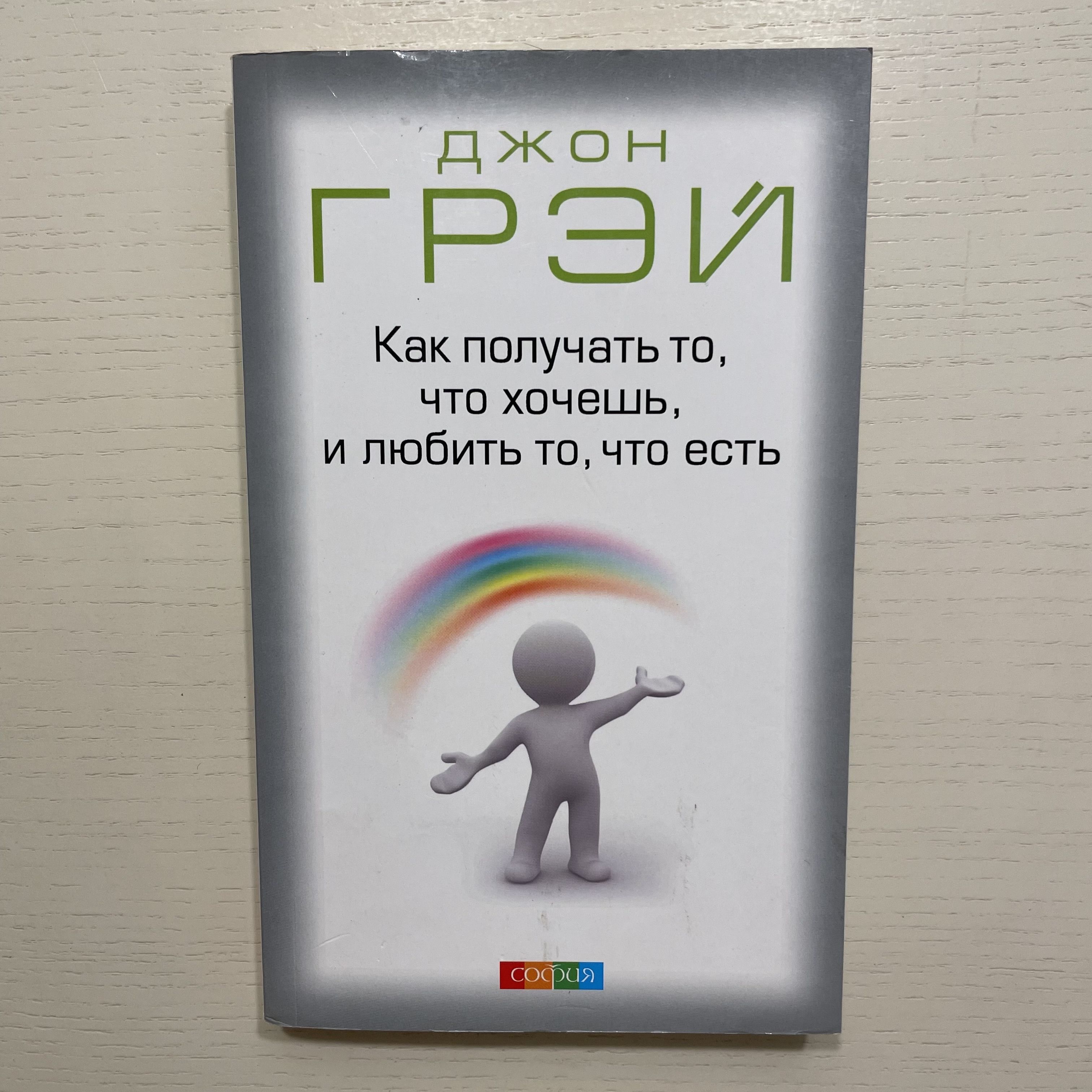 Как получить то, что хочешь, и любить то, что есть | Грэй Джон Генри