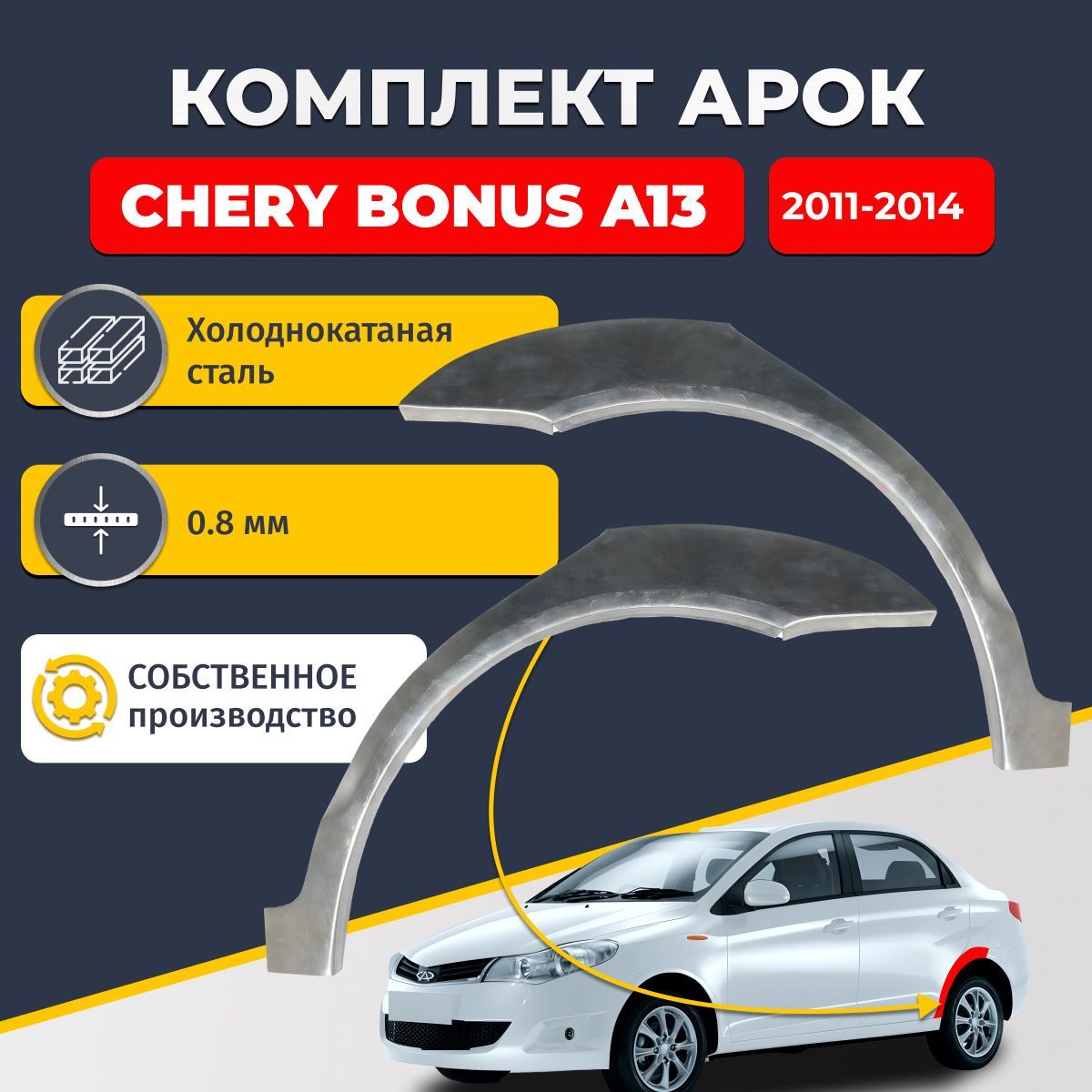 Комплект задних ремонтных арок для автомобиля (2 шт.),Chery Bonus A13 2011-2014 седан (Чери Бонус А13). Холоднокатаная сталь 0,8мм.