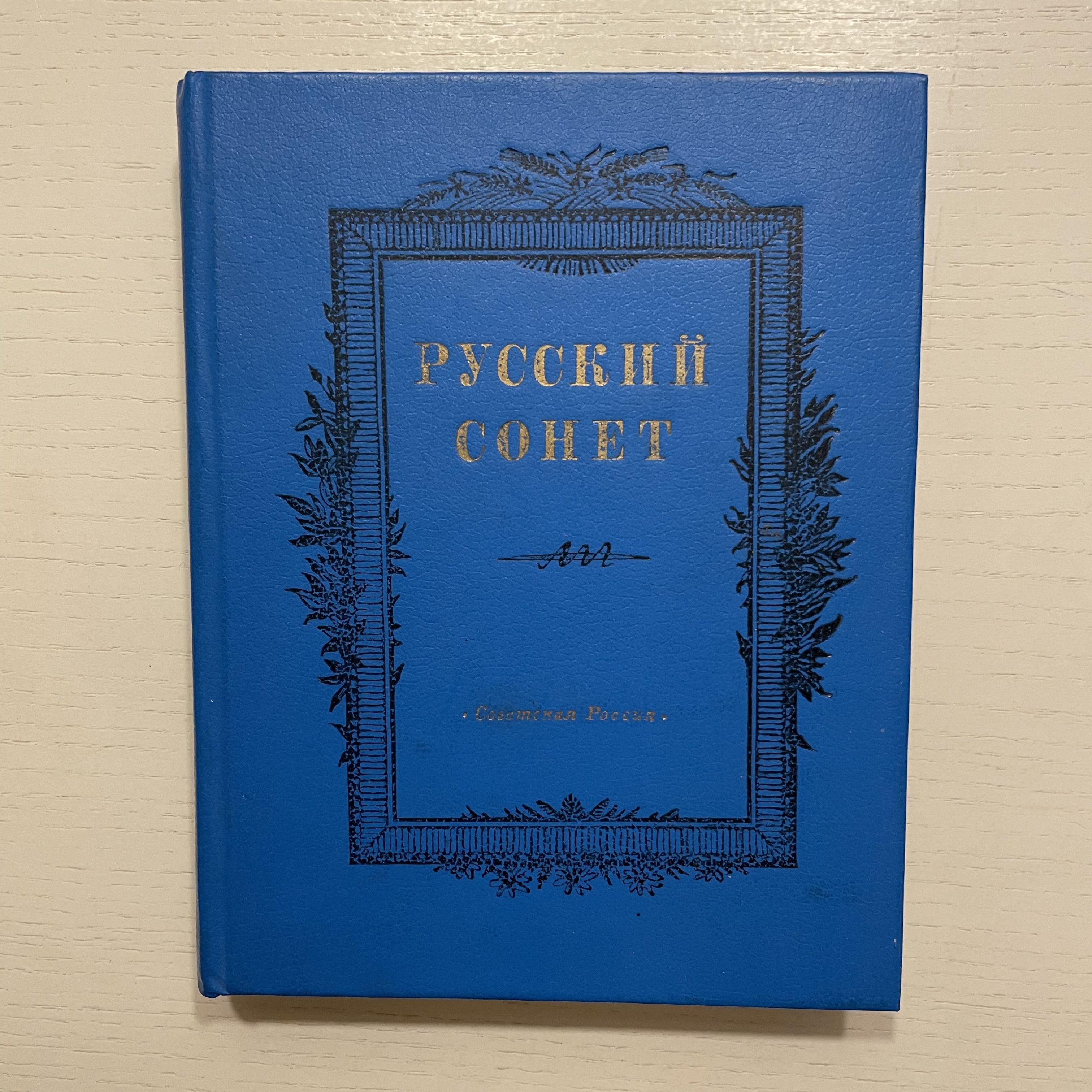 Русский сонет. Сонеты русских поэтов XVIII - начало ХХ века | Романов Б.